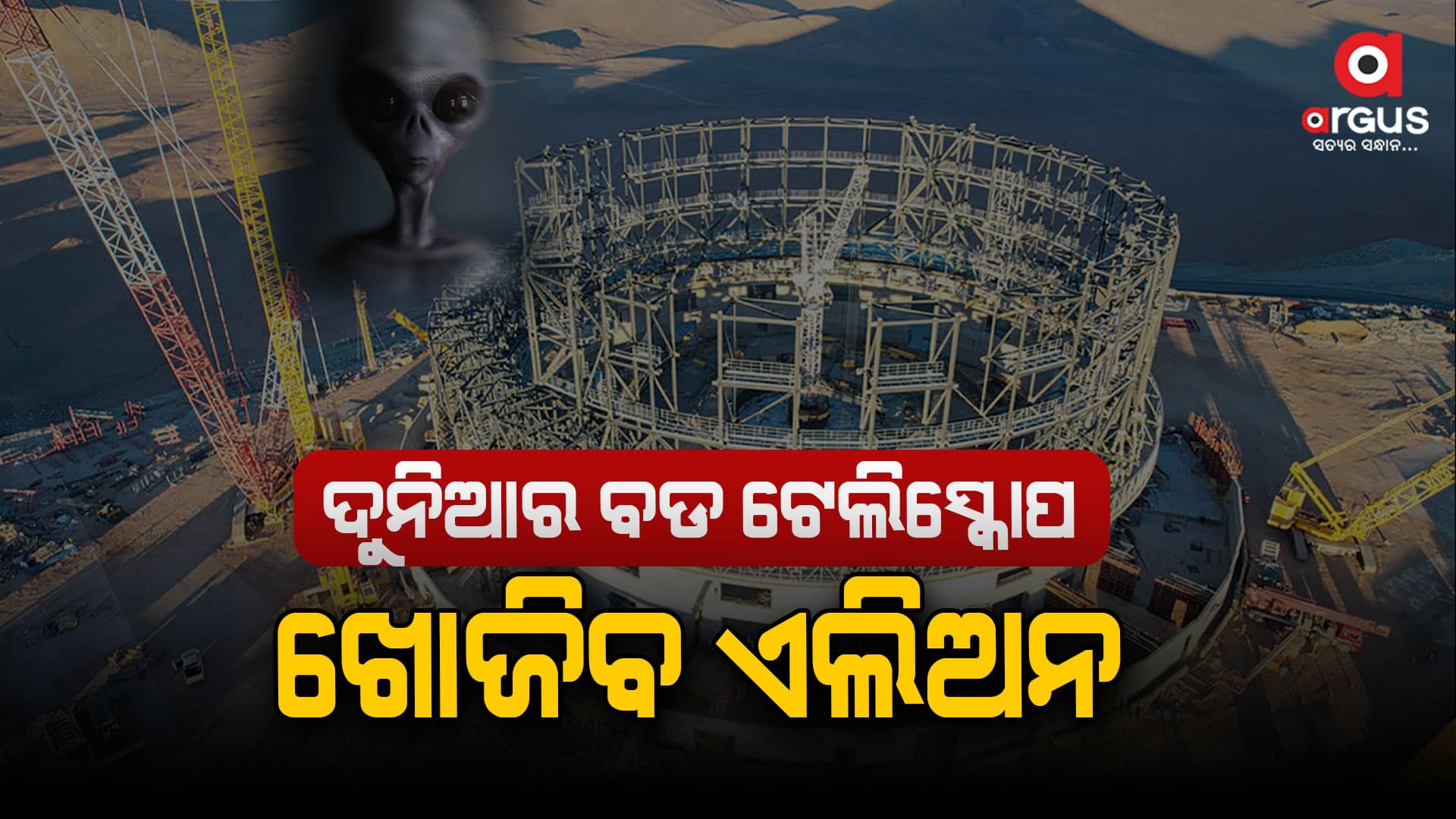 ଏଲିଅନକୁ ଖୋଜିବ ଲାର୍ଜ ଟେଲିସ୍କୋପ !