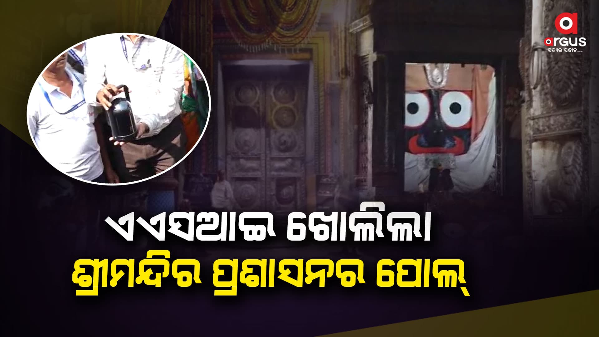 ଦୁଇଦୁଇଥର ଭିତର ରତ୍ନଭଣ୍ଡାରର ଯାଞ୍ଚ ପାଇଁ ଏଏସଆଇ କରିଥିଲା ଆବେଦନ