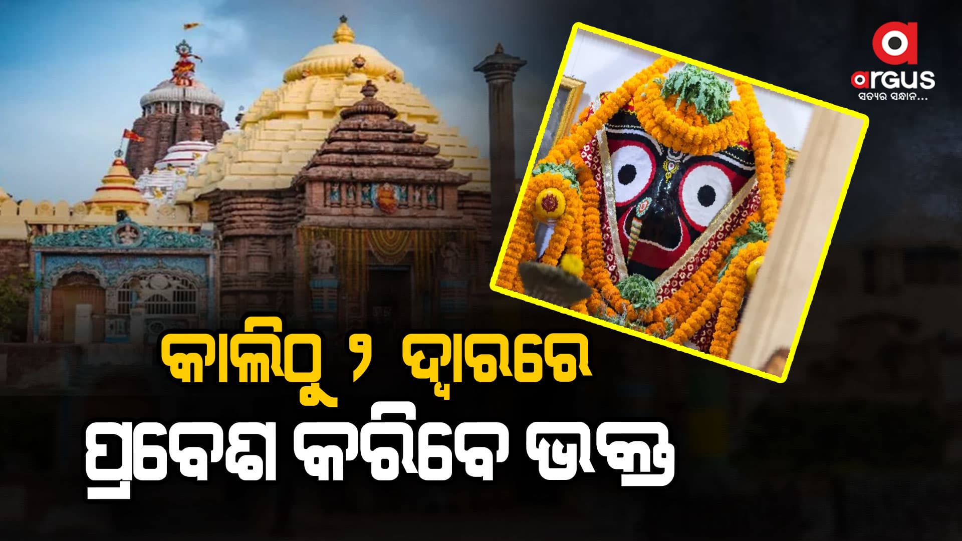 ଆସନ୍ତାକାଲିଠୁ 2ଟି ଦ୍ବାର ଦେଇ ଶ୍ରୀମନ୍ଦିରରେ ପ୍ରବେଶ କରିହେବ