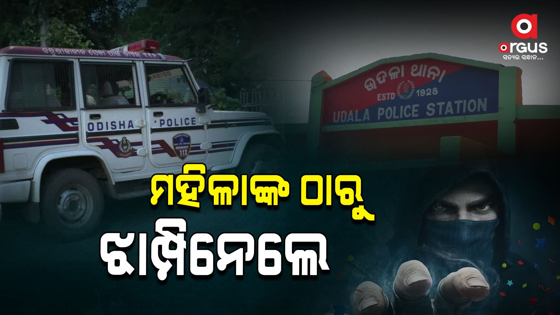 ମହିଳାଙ୍କ ଠାରୁ ଲୁଟିନେଲେ ଟଙ୍କା