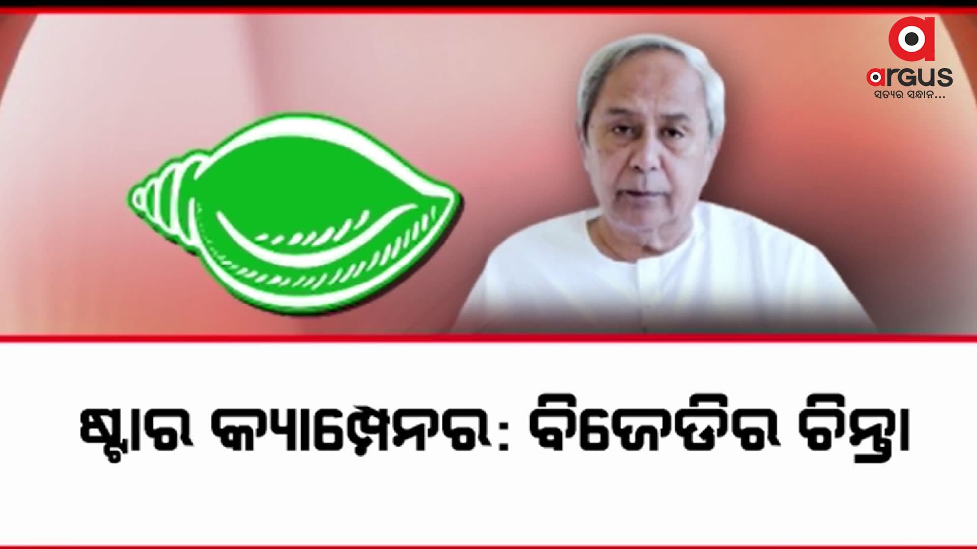  ଷ୍ଟାର କ୍ୟାମ୍ପେନରକୁ ନେଇ ଚିନ୍ତାରେ ବିଜେଡି