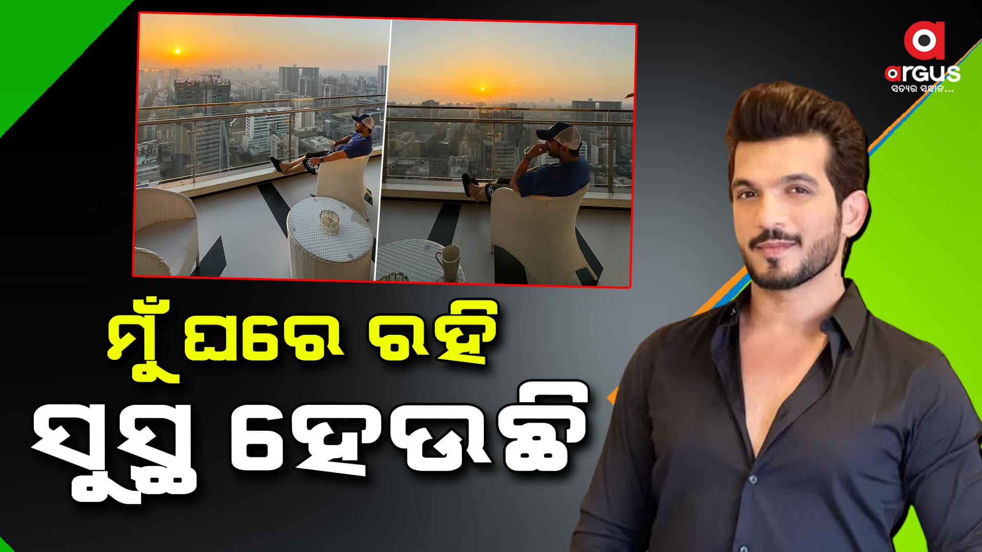ଅପରେଶନ ପରେ ଘରକୁ ଫେରିଲେ ଟେଲି ଅଭିନେତା ଅର୍ଜୁନ