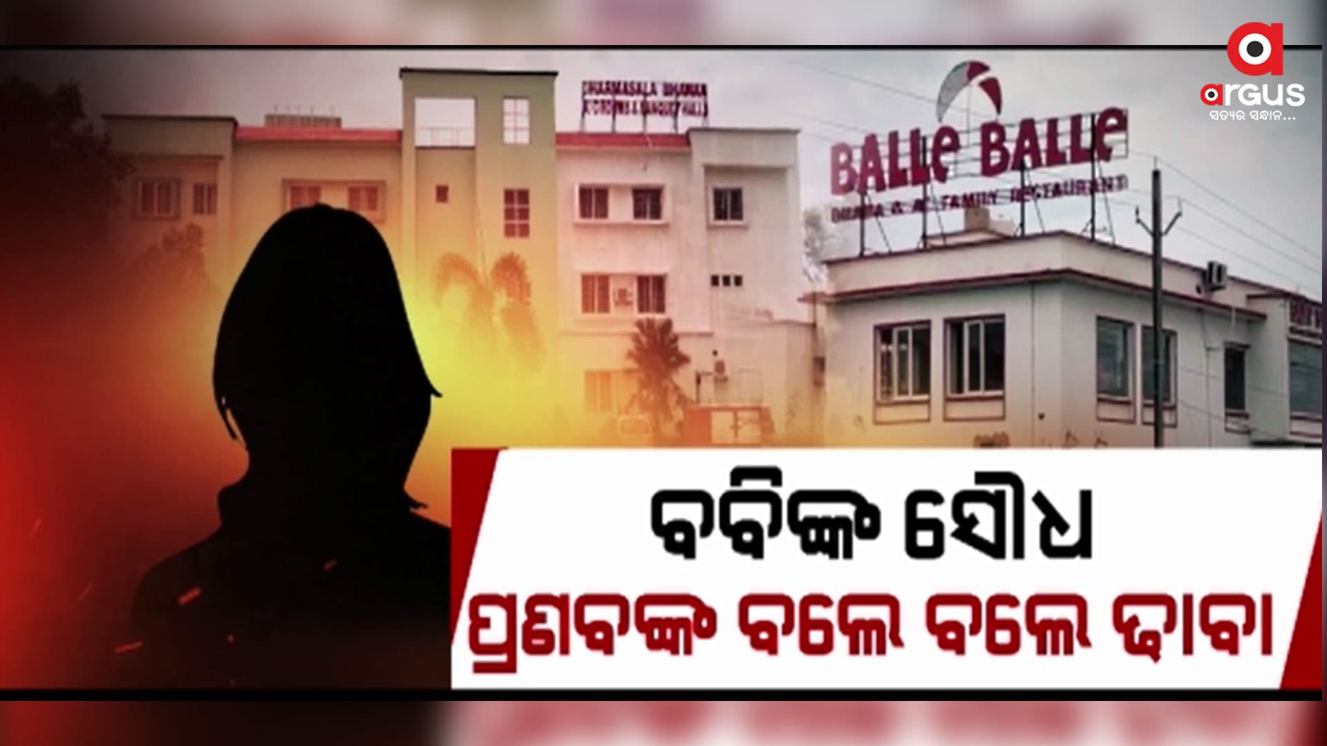 ପୁଣି ବିବାଦରେ ଧର୍ମଶାଳାର ପୂର୍ବତନ ବିଧାୟକ ପ୍ରଣବ ବଳବନ୍ତରାୟ