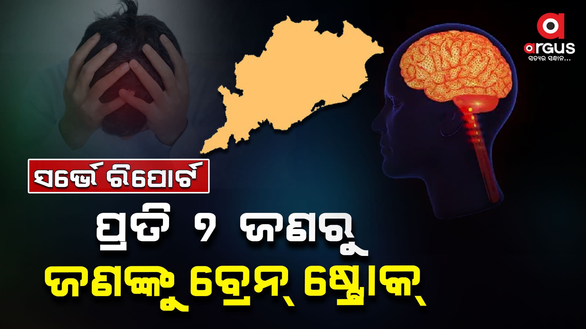 ବ୍ରେନଷ୍ଟ୍ରୋକରେ ସବୁଠୁ ଆଗରେ ଓଡିଶା, ଆସିଲା ସର୍ଭେ ରିପୋର୍ଟ