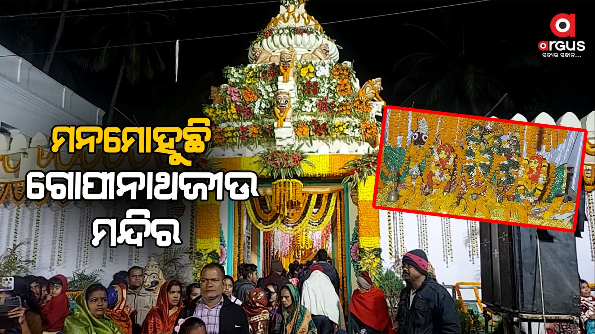 ମନମୋହୁଛି ଗୋପୀନାଥଜୀଉ ମନ୍ଦିର, ଜମୁଛି ଭକ୍ତଙ୍କ ଭିଡ଼