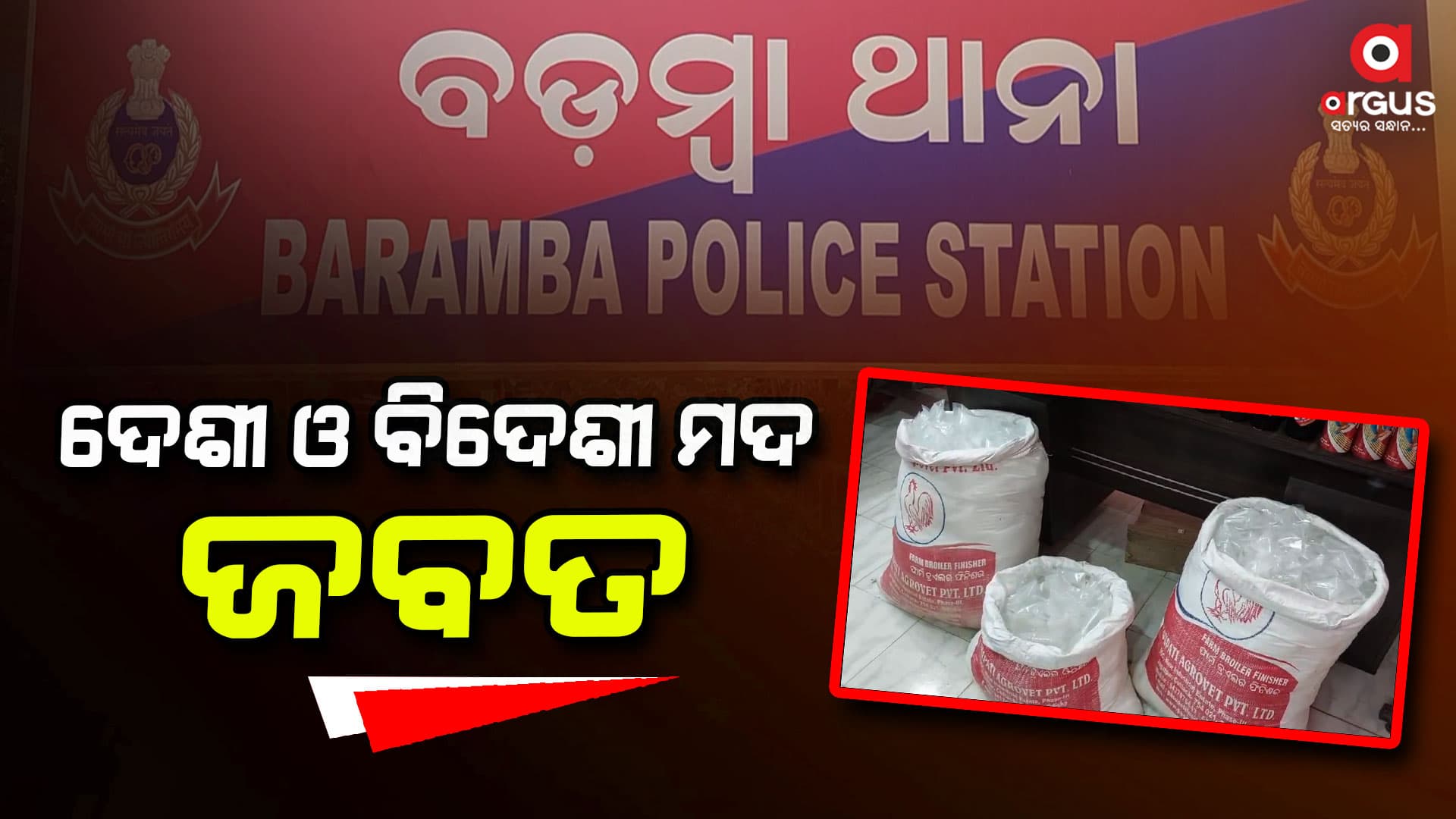 ବିପୁଳ ପରିମାଣର ଦେଶୀ-ବିଦେଶୀ ମଦ ଜବତ, ଦୁଇଜଣ ଗିରଫ 