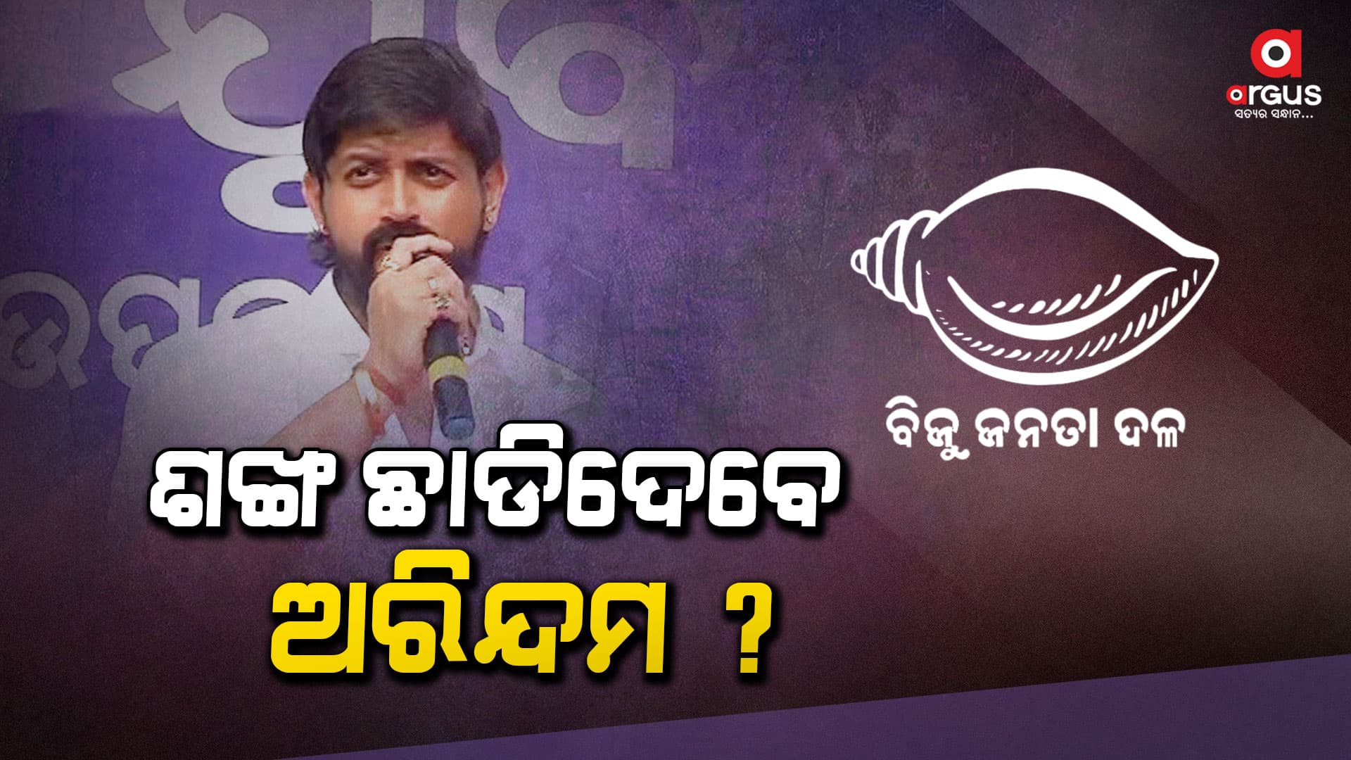 ଅନ୍ୟ ଦଳରୁ ସୁଯୋଗ ମିଳିଲେ ଲଢ଼ିବେ କି ଅରିନ୍ଦମ ?