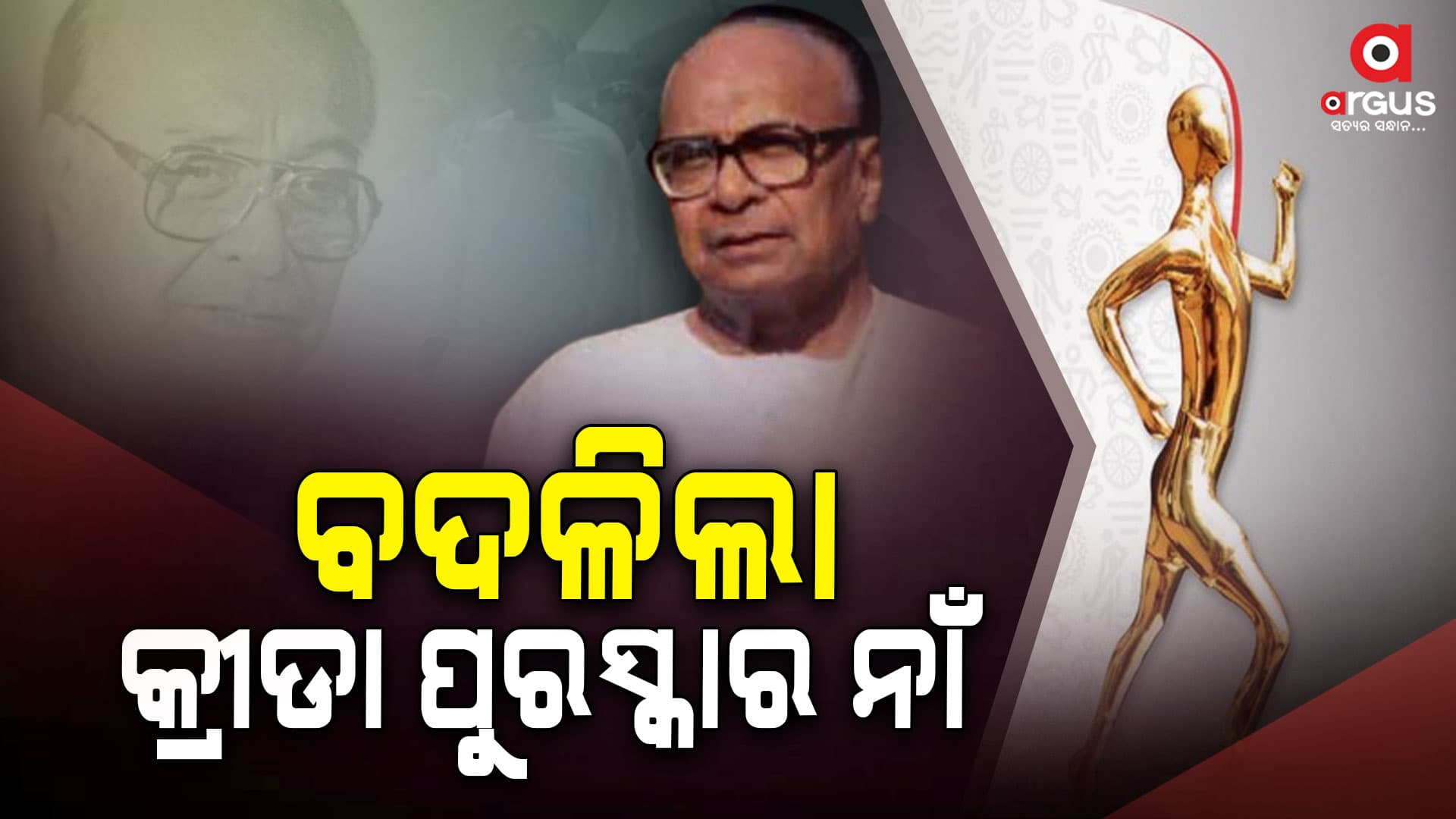 ବିଜୁ ପଟ୍ଟନାୟକ କ୍ରୀଡା ପୁରସ୍କାର ବଦଳରେ ଓଡିଶା ରାଜ୍ୟ କ୍ରୀଡା ସମ୍ମାନ 