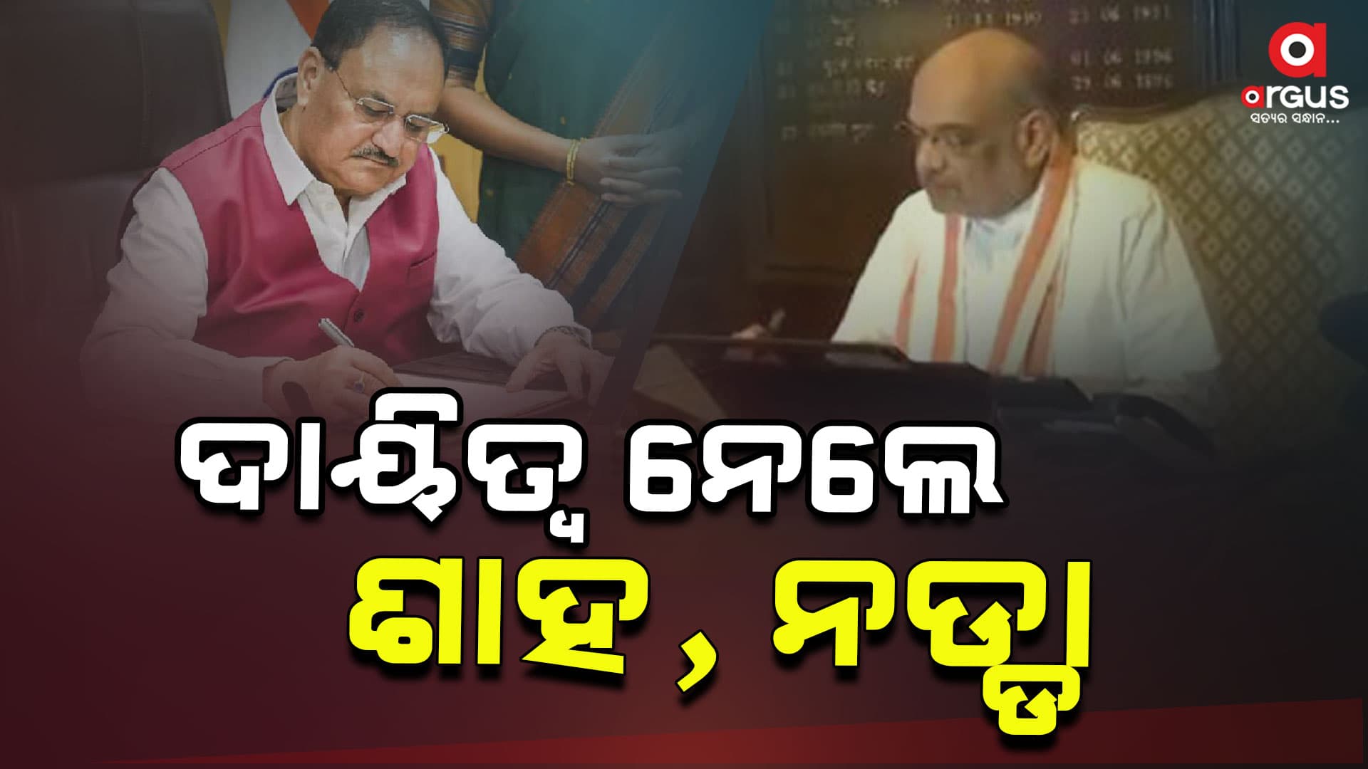 ବିଭାଗ ବଣ୍ଟନ ପରେ ଦାୟିତ୍ବ ନେଉଛନ୍ତି କେନ୍ଦ୍ରମନ୍ତ୍ରୀ