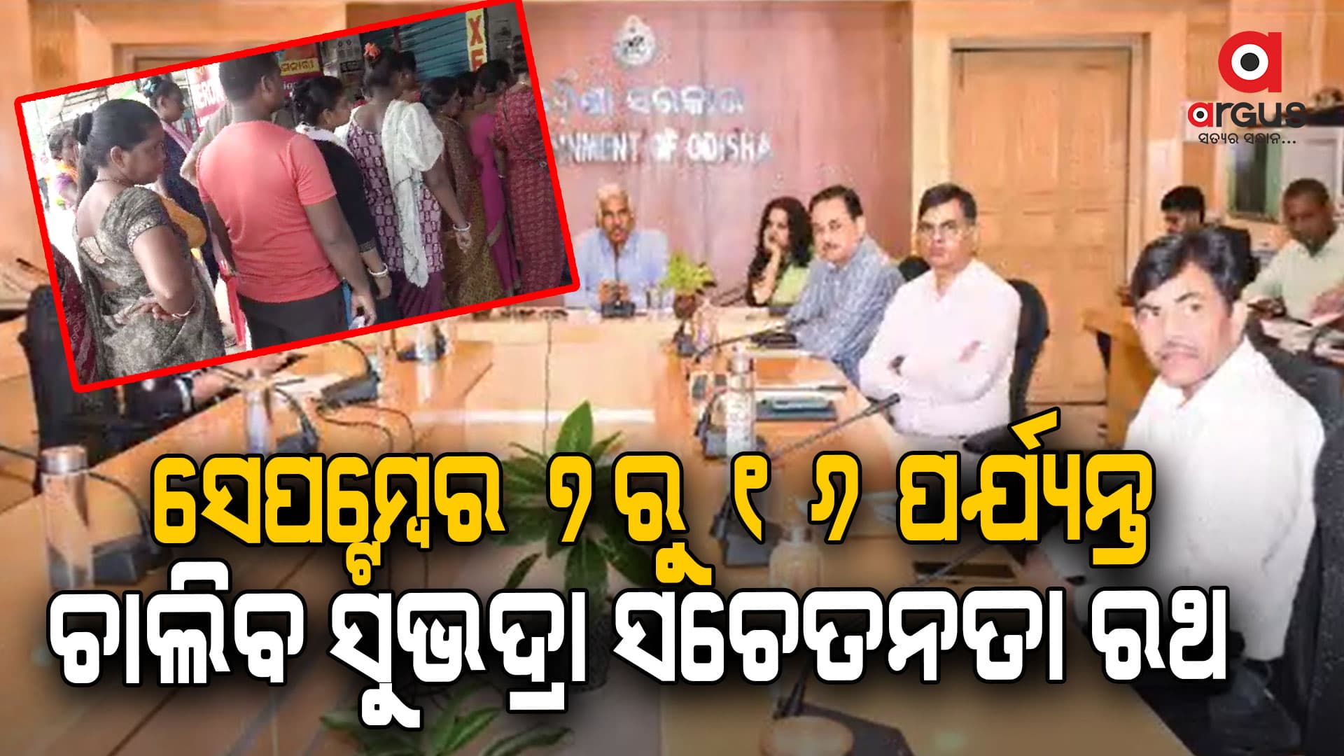 ହିତାଧିକାରୀଙ୍କୁ ସୂଚନା ପ୍ରଦାନ ଓ ସଚେତନ କରିବା ପାଇଁ ସୁଭଦ୍ରା ସଚେତନତା ରଥ