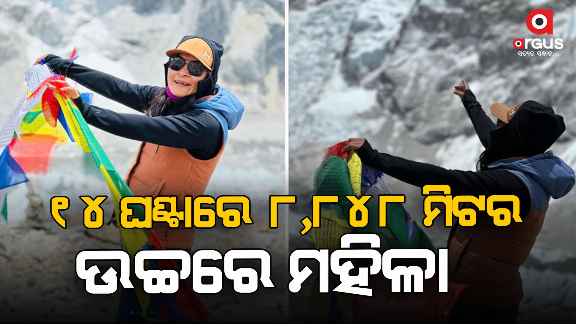 ସବୁଠାରୁ ଉଚ୍ଚ ଶିଖରରେ ମହିଳା