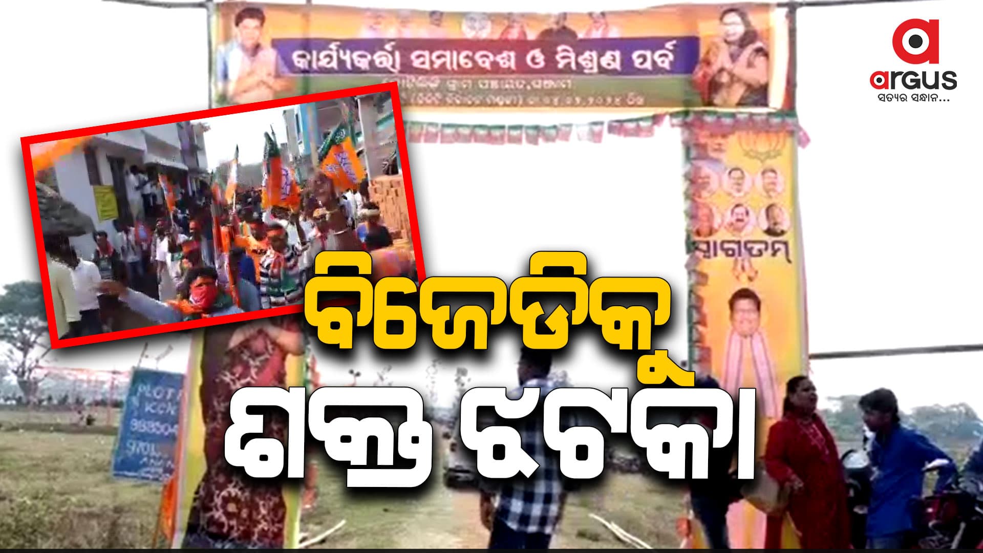 ବିଜେପିରେ ମିଶିଲେ ଶତାଧିକ ବିଜେଡ଼ି କର୍ମୀ  