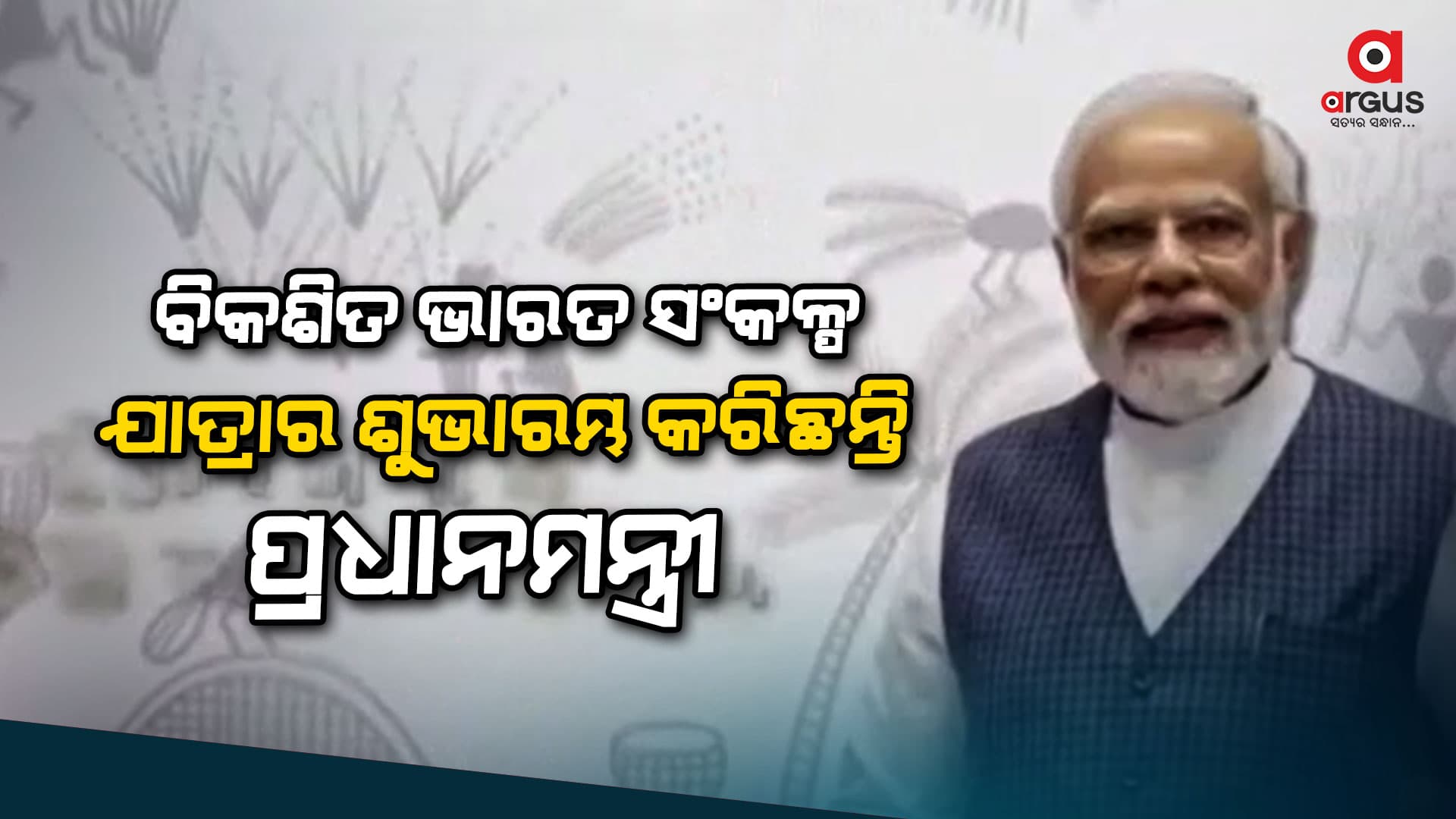 ଝାଡଖଣ୍ଡରୁ ଦୁଇଟି ଐତିହାସିକ ନିଷ୍ପତ୍ତି ନେଇଛନ୍ତି ମୋଦି
