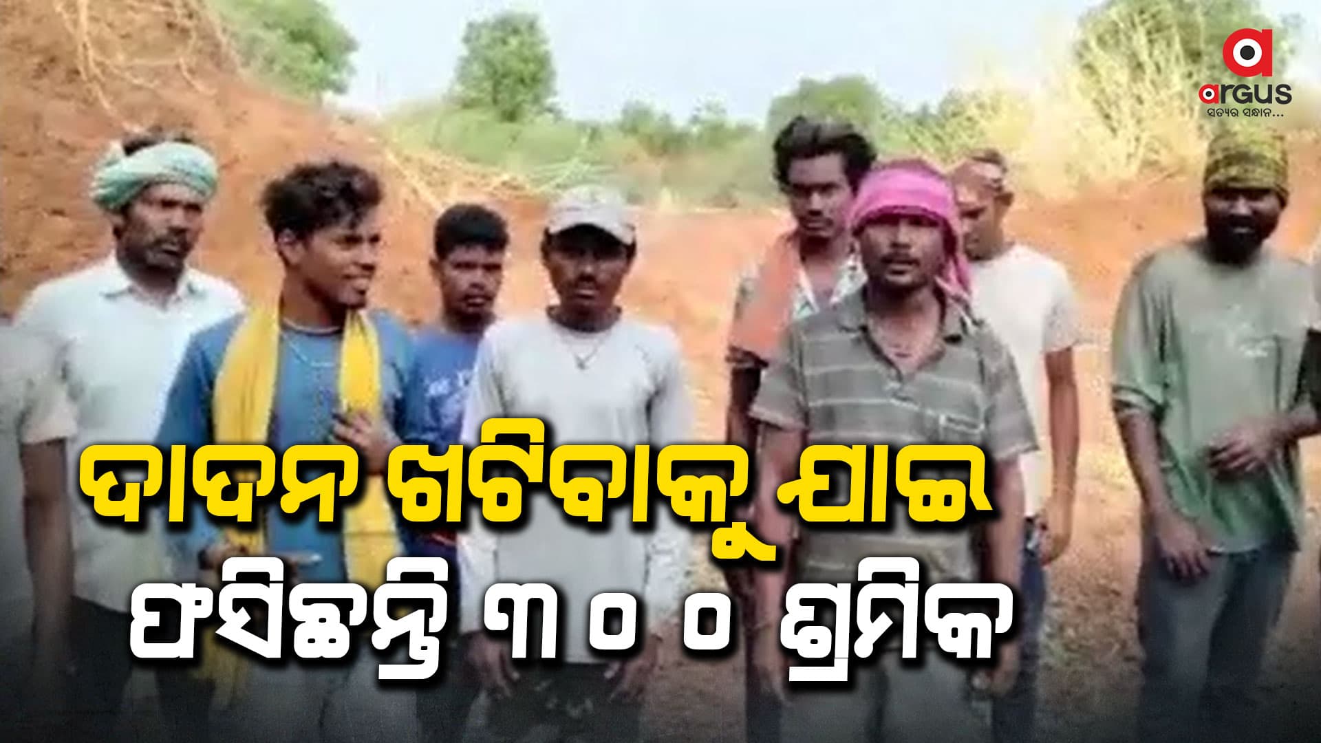 ଇଟାଭାଟି ମାଲିକଙ୍କ ନିର୍ଯାତନା ସହି ନପାରି ଉଦ୍ଧାର ପାଇଁ ନିବେଦନ କଲେ ଦାଦନ ଶ୍ରମିକ