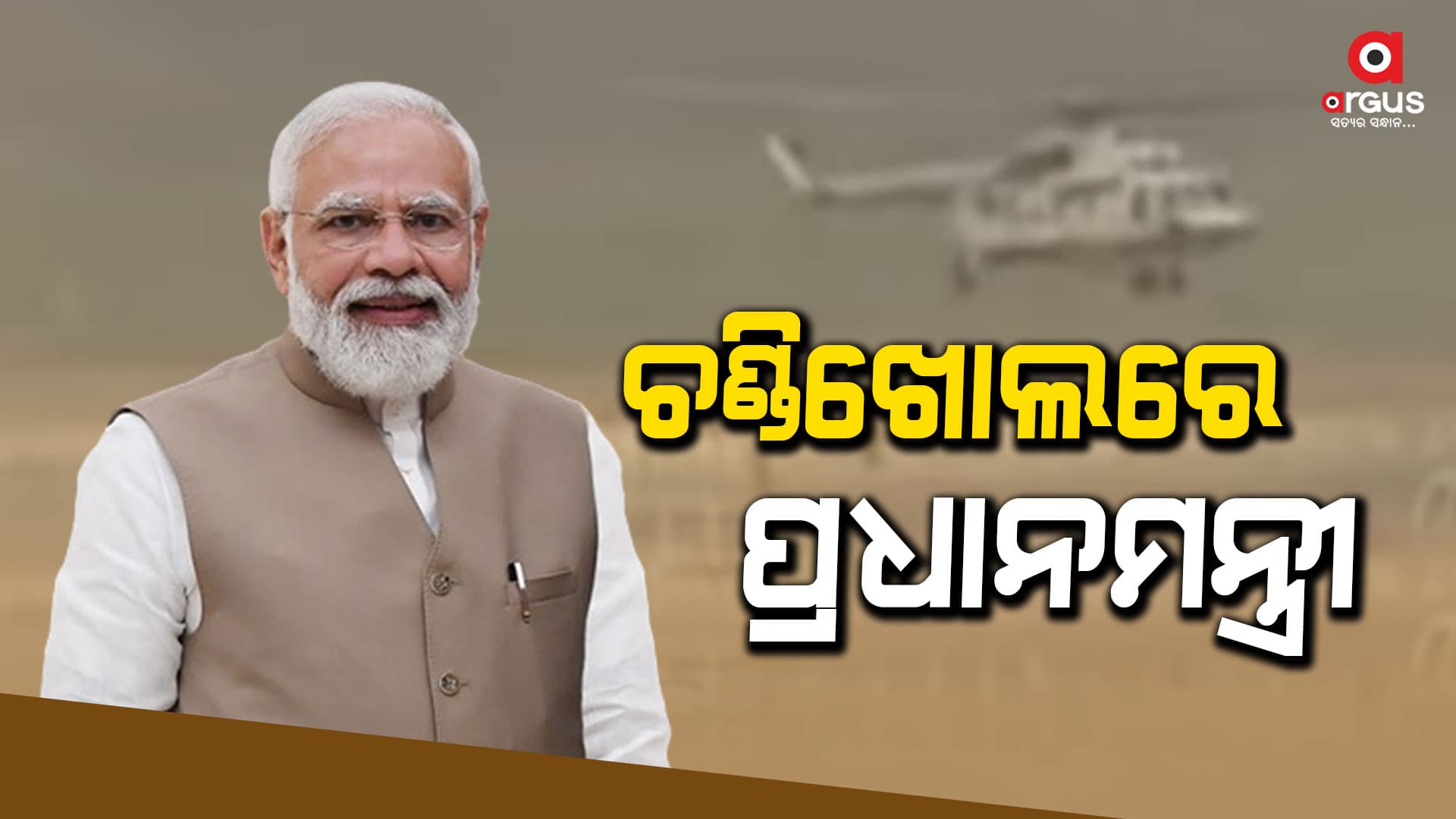 ଚଣ୍ଡିଖୋଲ ସଭାରେ ପ୍ରଧାନମନ୍ତ୍ରୀ ମୋଦି