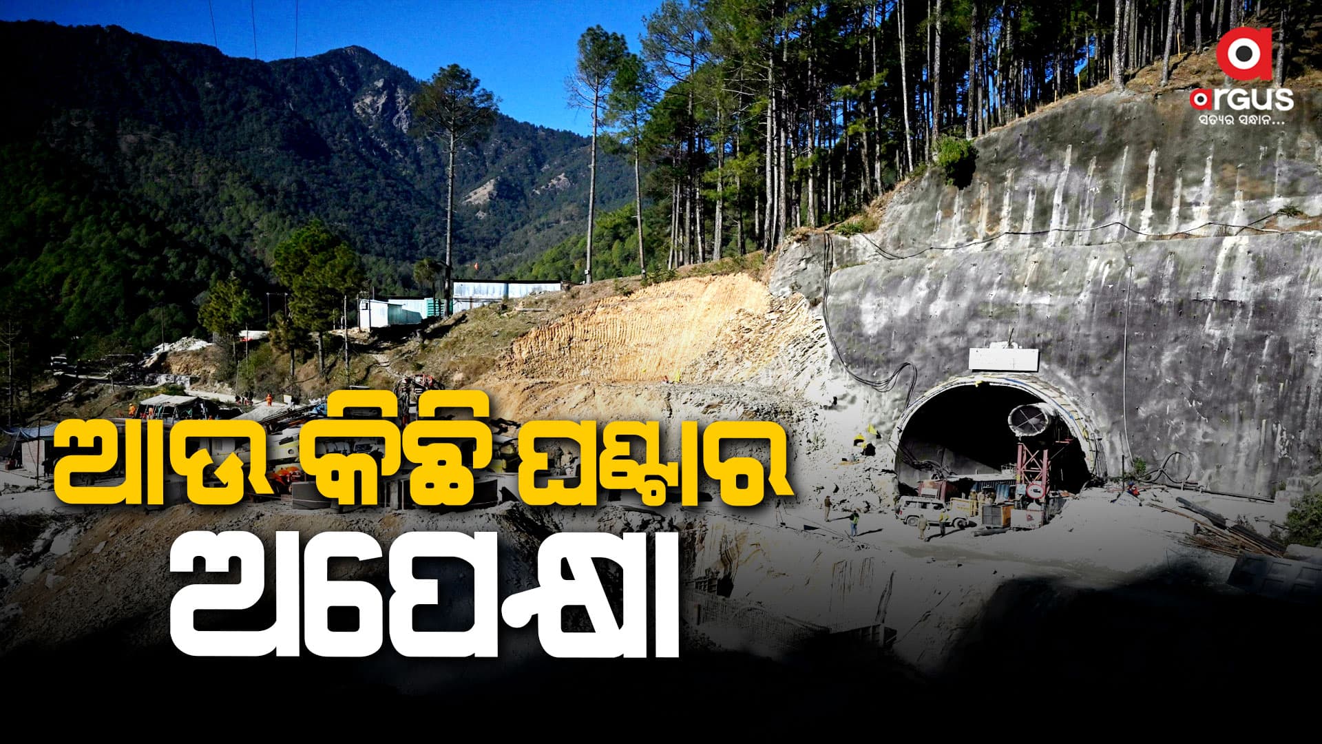 ଟନେଲରେ ଫସିଥିବା ଶ୍ରମିକଙ୍କୁ ଉଦ୍ଧାର ଅପରେସନ୍ ଶେଷ ପର୍ଯ୍ୟାୟରେ