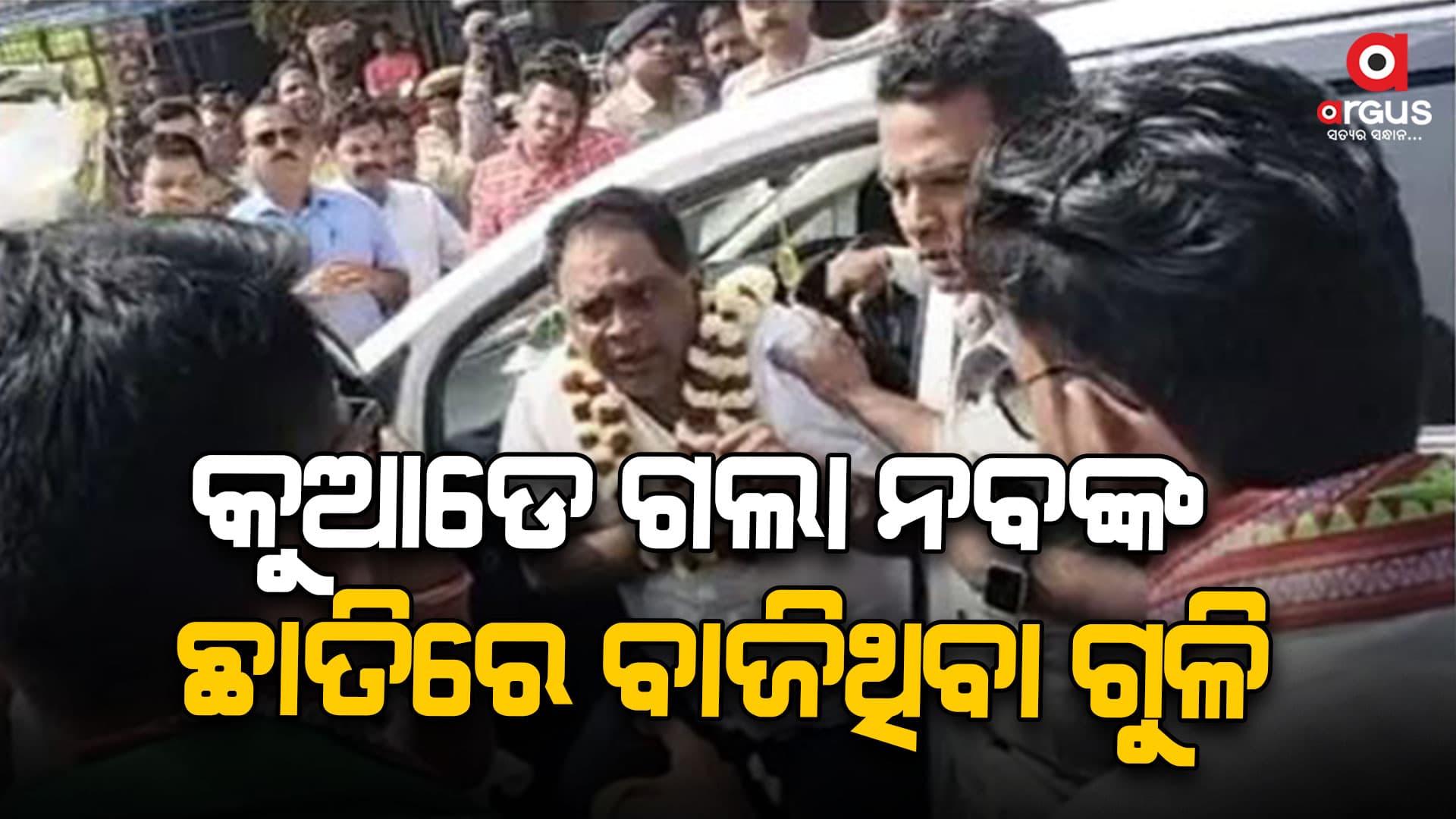 ନବ ଦାସଙ୍କ ହତ୍ୟାର ବର୍ଷକ ପରେ ବି ସସପେନ୍ସ  ଲାଗି ରହିଛି 