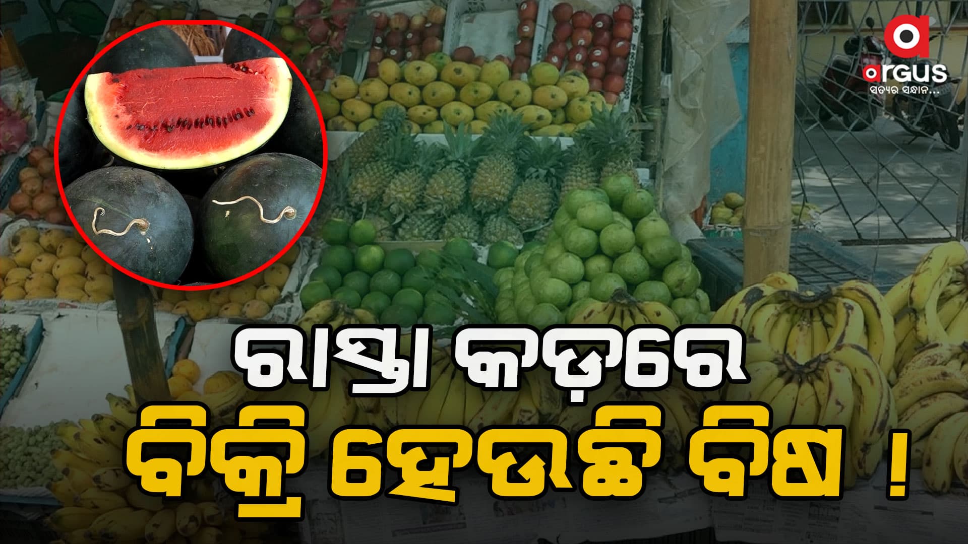 ହୋଇଯାଆନ୍ତୁ ସତର୍କ ! ତରଭୁଜରେ ମିଶୁଛି କେମିକାଲ ରଙ୍ଗ