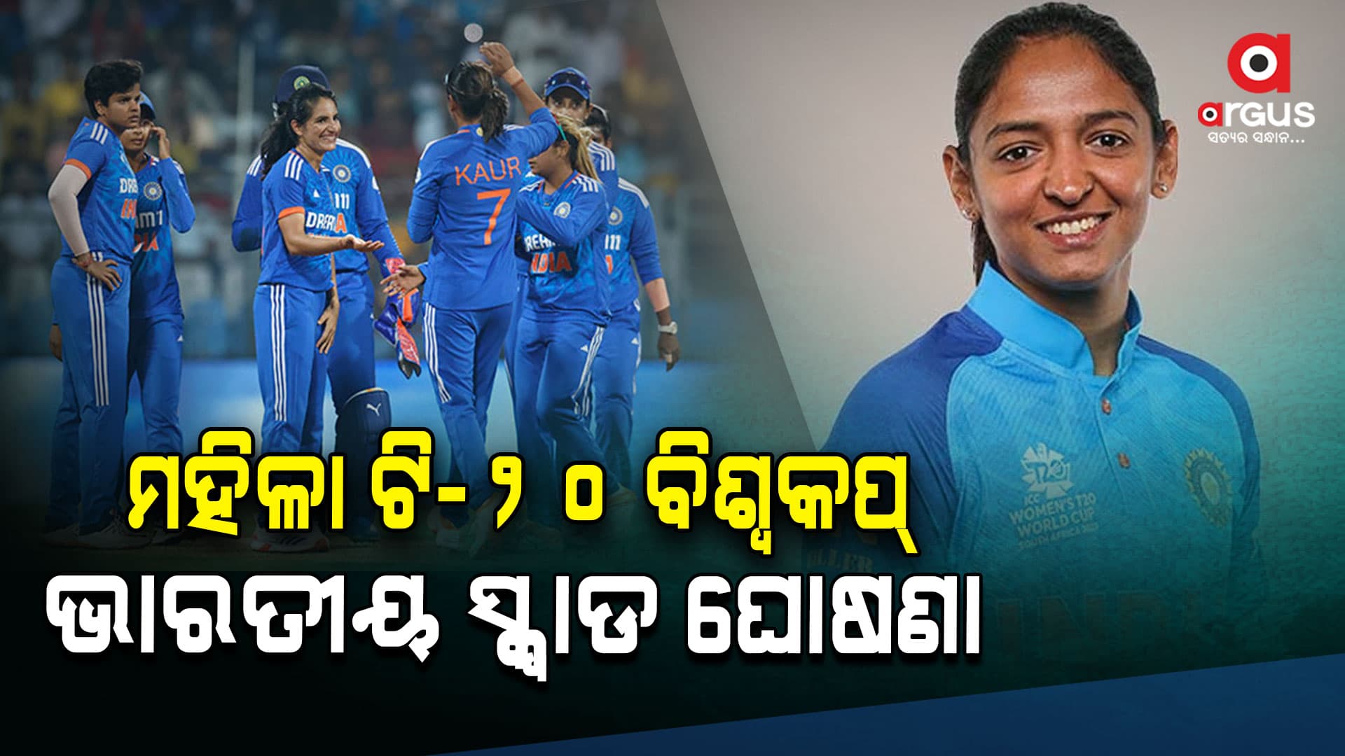 ICC ଟି-ଟ୍ୱେଣ୍ଟି ମହିଳା ବିଶ୍ୱକପ୍ ପାଇଁ ବିସିସିଆଇ ଘୋଷଣା କଲା  ୧୫ ଜଣିଆ ସ୍କ୍ୱାଡ 