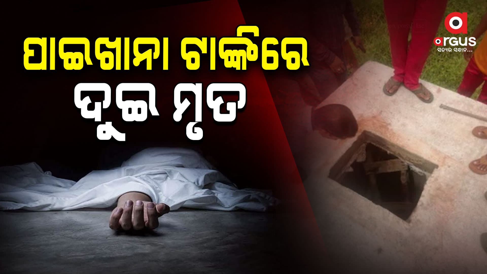 ପାଇଖାନା ଟାଙ୍କିରେ ଶ୍ବାସରୁଦ୍ଧ ହୋଇ ୨ ଶ୍ରମିକଙ୍କ ମୃତ୍ୟୁ  