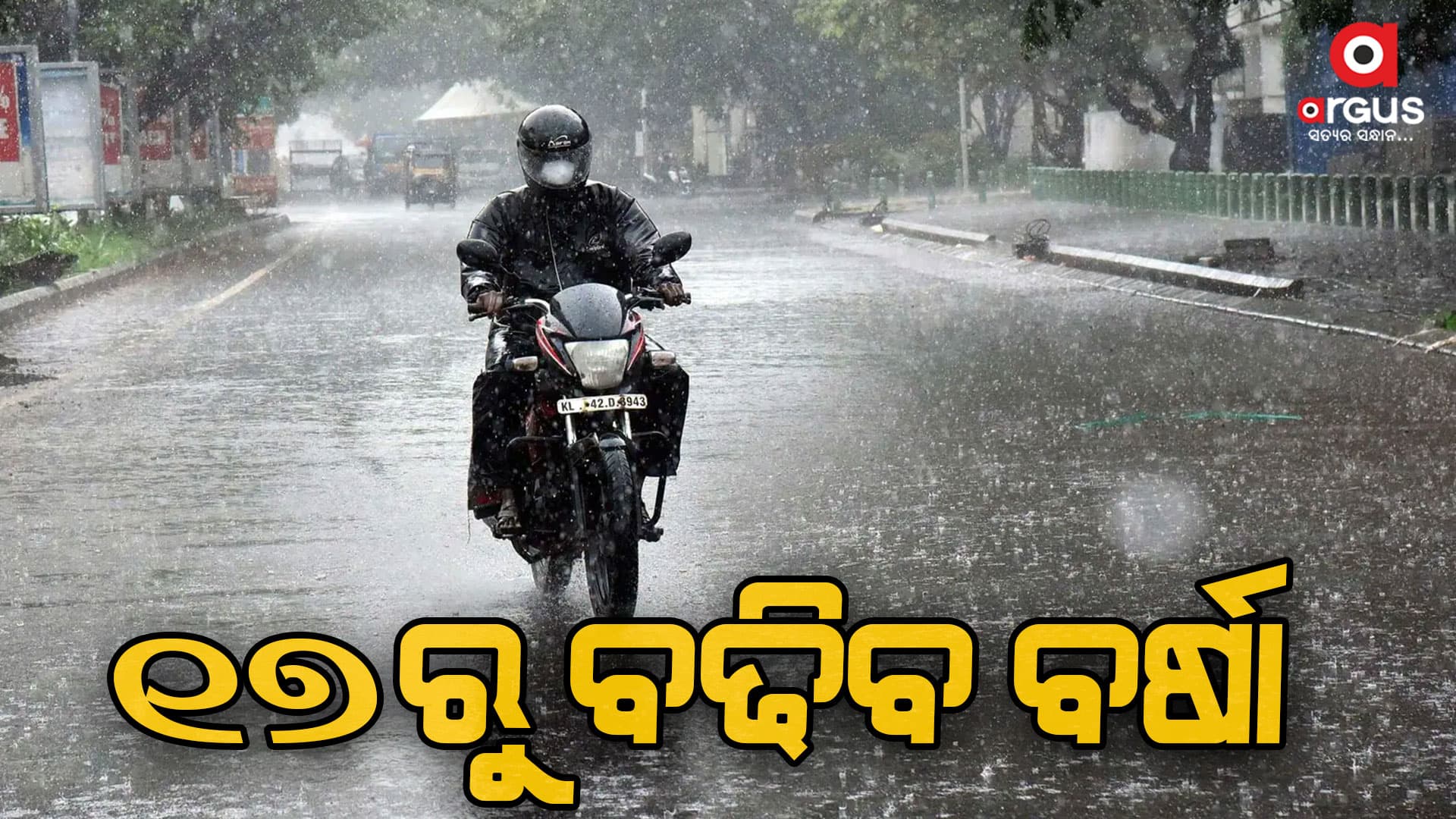 ଦକ୍ଷିଣ ଓଡ଼ିଶାରେ ପ୍ରବଳ ବର୍ଷା ନେଇ ପାଣିପାଗ ବିଭାଗର ସୂଚନା