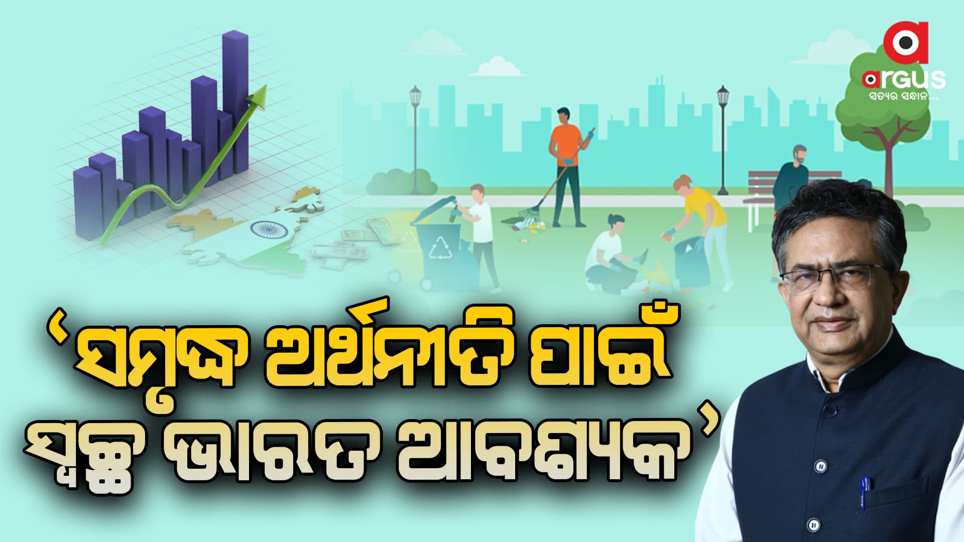 "ସୁସ୍ଥ ଜୀବନ , ସମୃଦ୍ଧ ଭାରତ ପାଇଁ ସ୍ବଚ୍ଛ ଭାରତ ମିଶନ ଅତ୍ୟନ୍ତ ଗୁରୁତ୍ବପୂର୍ଣ୍ଣ"- ଆଶିଷ କୁମାର ଚୌହାନ