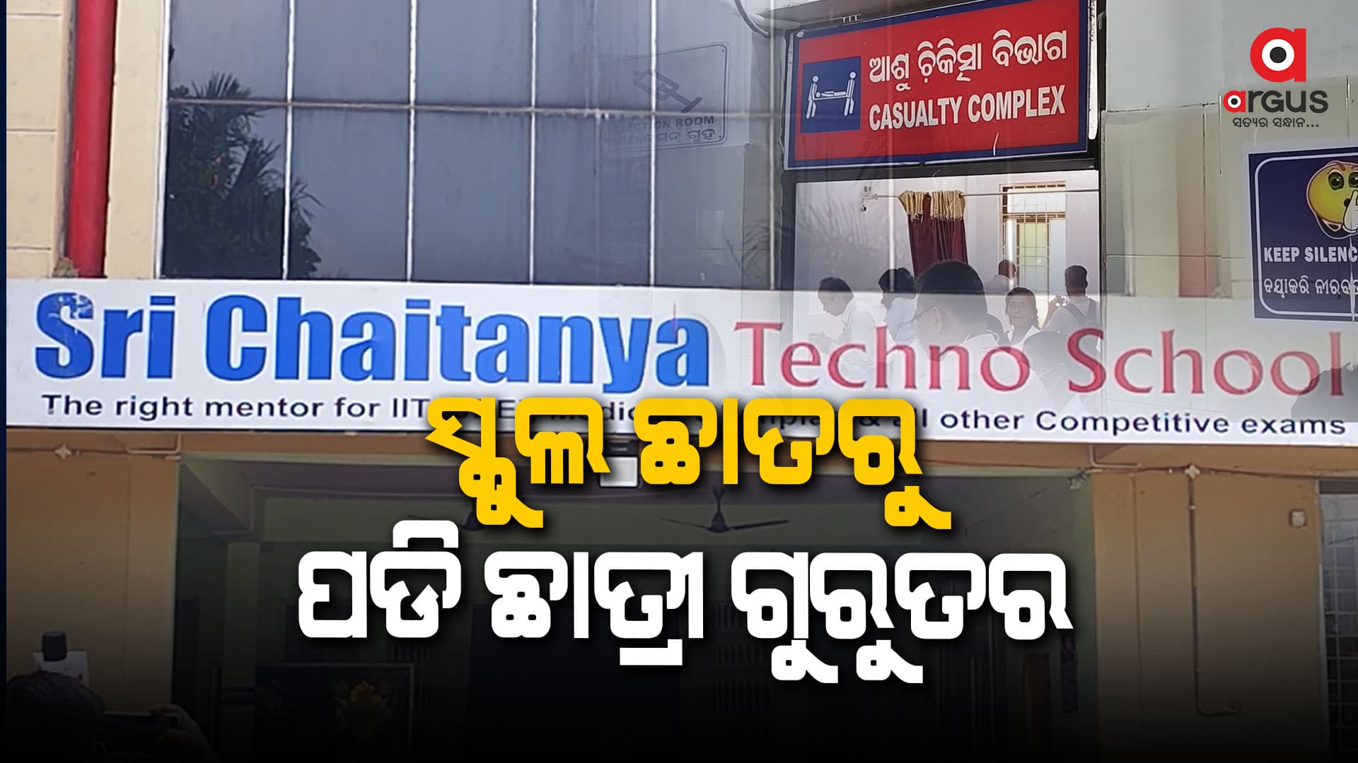 ଛାତ୍ରୀଙ୍କ ଅବସ୍ଥା ଗୁରୁତର ହେବାରୁ ତାଙ୍କୁ ଜିଲ୍ଲା ମୁଖ୍ୟ ଚିକିତ୍ସାଳୟରେ ଭର୍ତ୍ତି କରାଯାଇଛି
