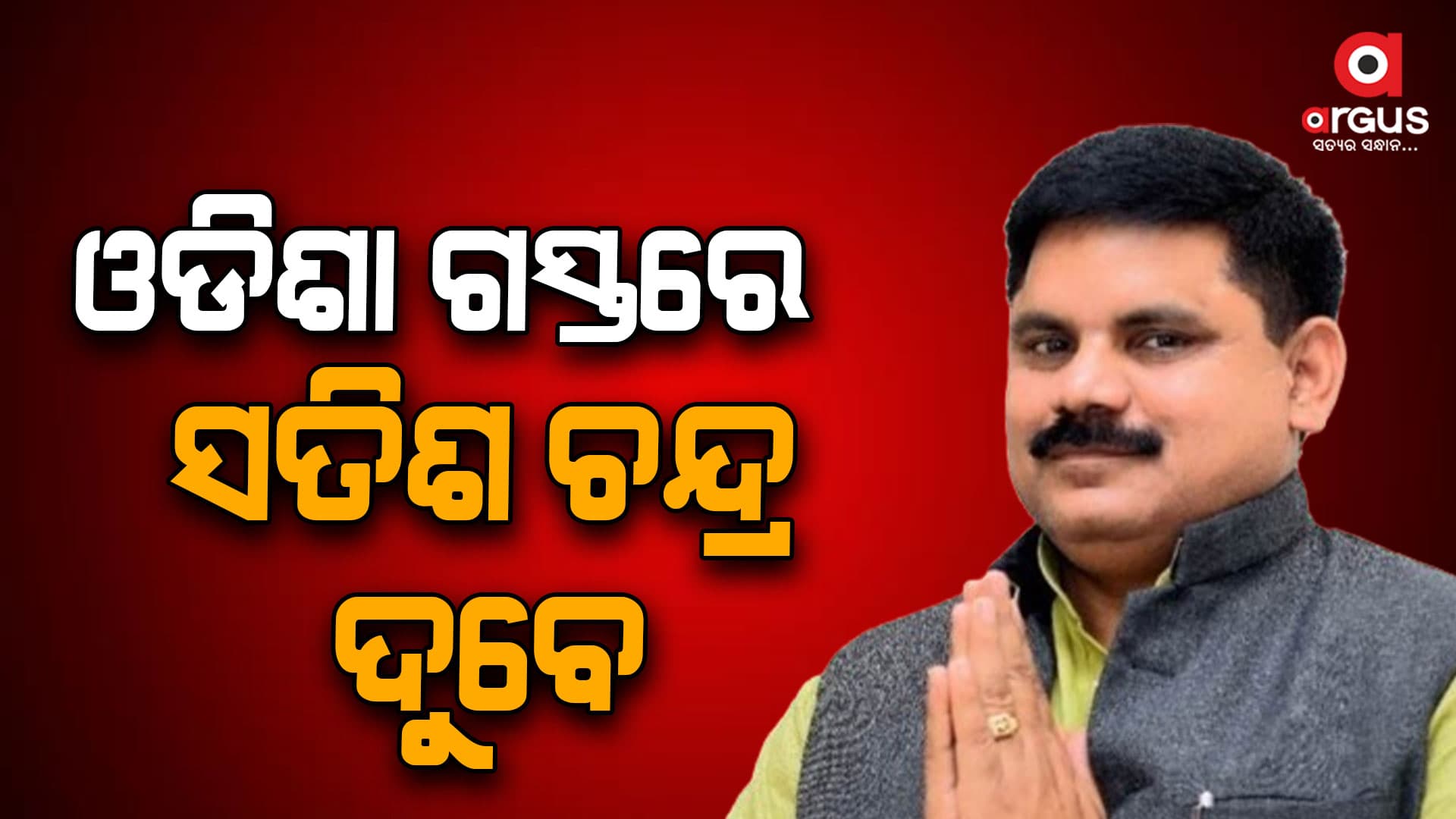 ଓଡିଶା ଗସ୍ତରେ ସତିଶ ଚନ୍ଦ୍ର ଦୁବେ 