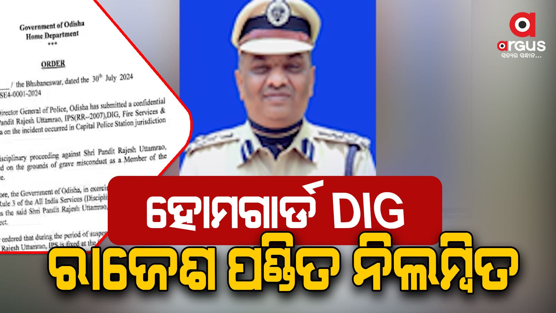 ରାଜ୍ୟରେ ଆଉ ଚାଲିବନି ଅଫିସରଙ୍କ ମନମାନି, ନିଳମ୍ୱିତ ହେଲେ ହୋମଗାର୍ଡ DIG ରାଜେଶ ପଣ୍ଡିତ