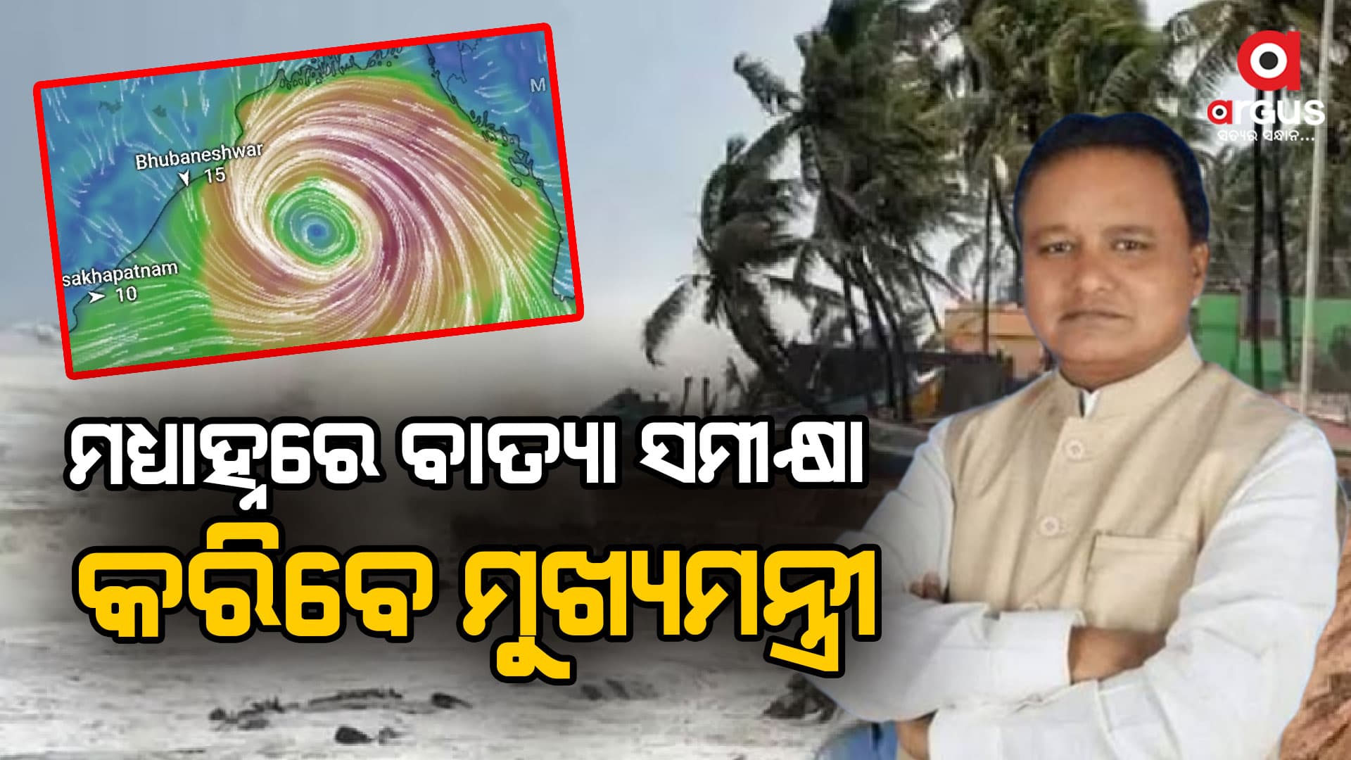 ୯ ଜିଲ୍ଲାର ଦାୟିତ୍ୱରେ ଥିବା ମନ୍ତ୍ରୀ ଏବଂ ବିଭିନ୍ନ ଜିଲ୍ଲାର ସଚିବ ମାନଙ୍କ ସହ ବାତ୍ୟା ସ୍ଥିତି ସମୀକ୍ଷା