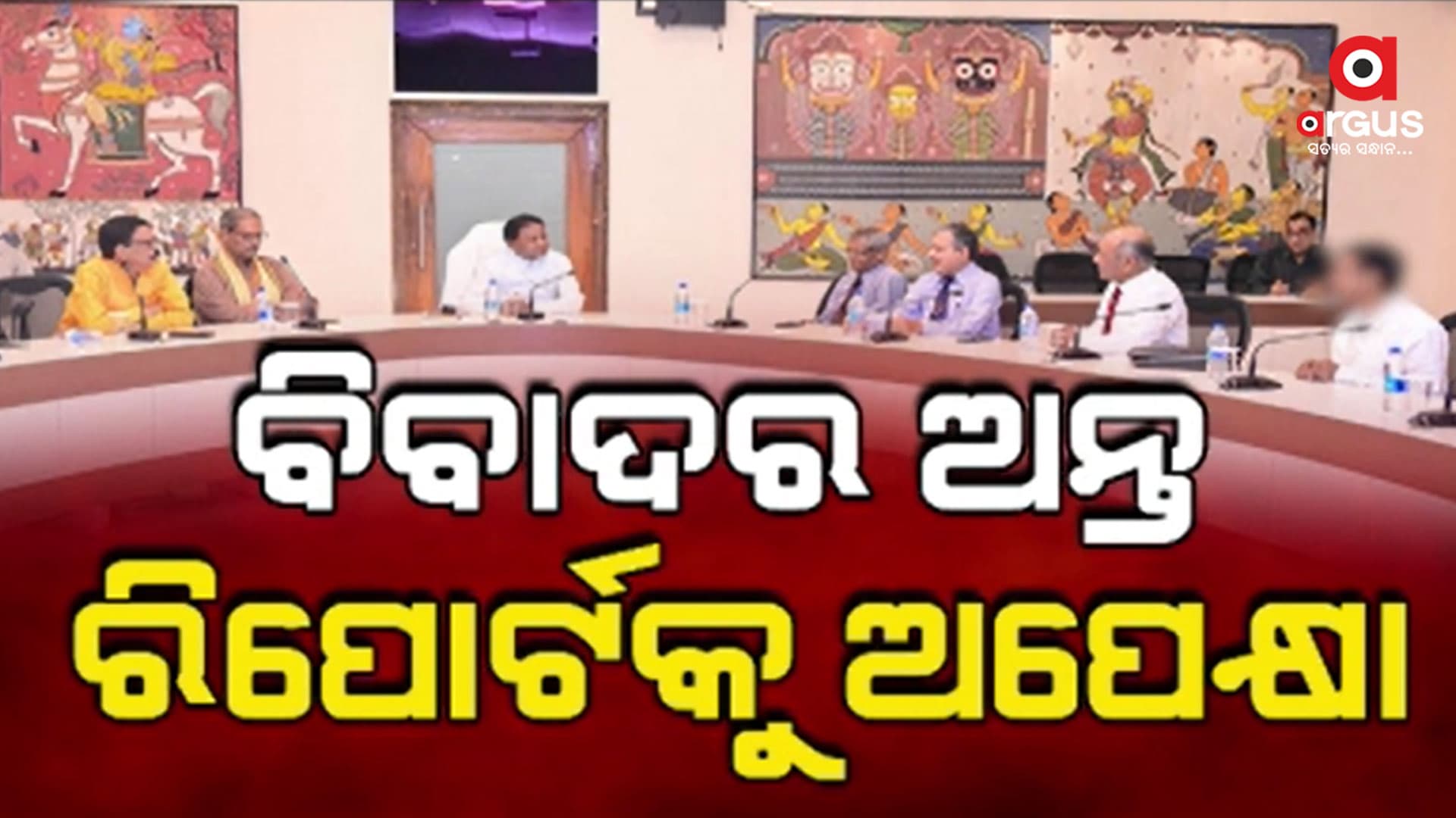 ମୁଖ୍ୟମନ୍ତ୍ରୀଙ୍କ ହସ୍ତକ୍ଷେପ ପରେ ବିବାଦର ଅନ୍ତ
