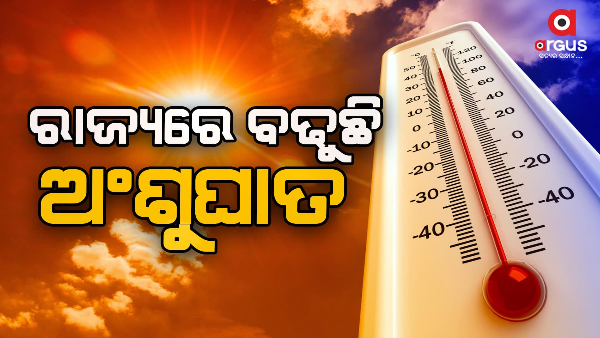 ବଢୁଛି ଅଂଶୁଘାତ, ଏବେ ସୁଦ୍ଧା ୩୬୭ ଅଂଶୁଘାତ ରୋଗୀ ମେଡିକାଲରେ ଭର୍ତ୍ତି