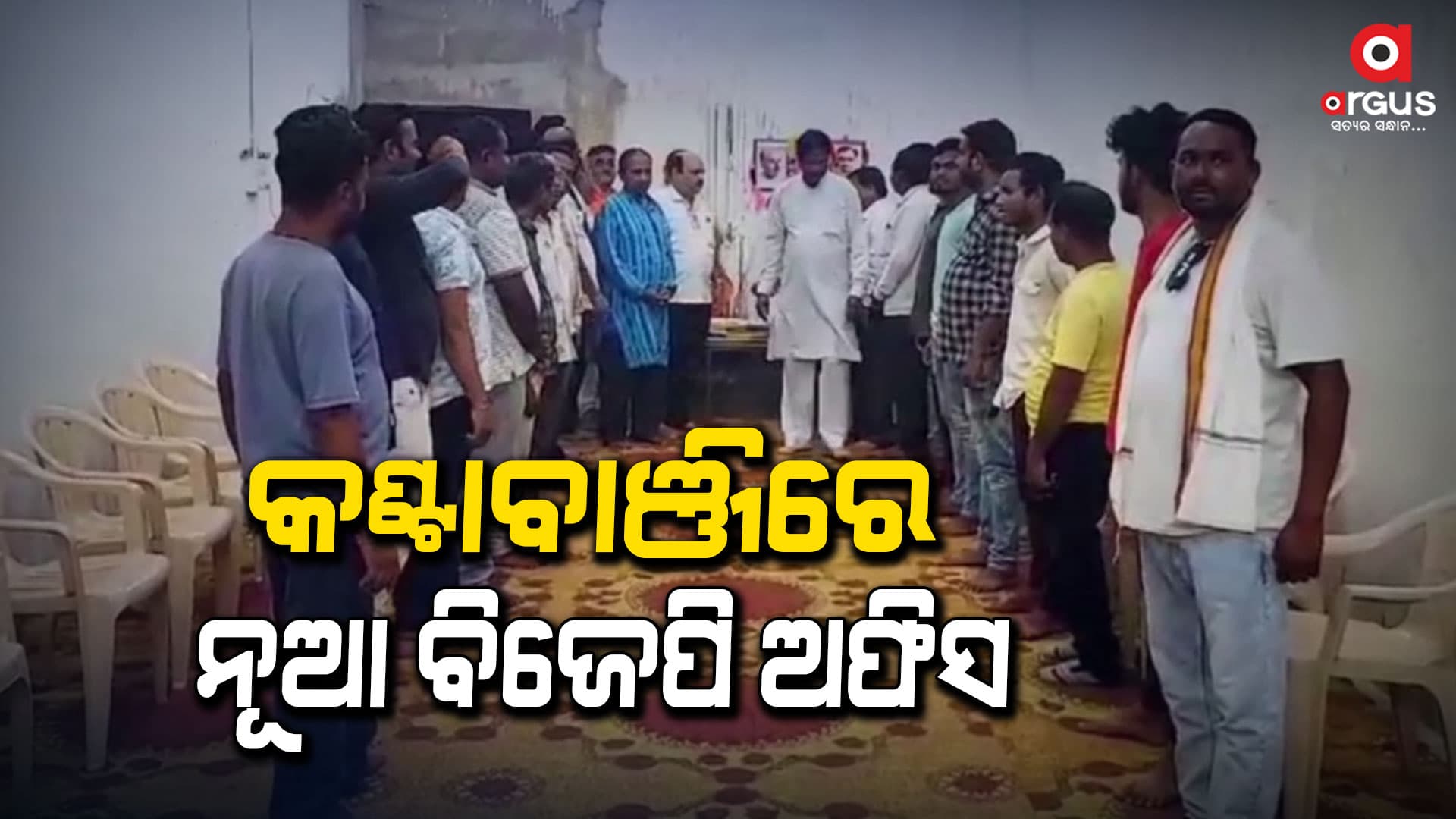 କଣ୍ଟାବାଞ୍ଜିରେ ନୂତନ ବିଜେପି କାର୍ଯ୍ୟାଳୟ ଉଦଘାଟିତ