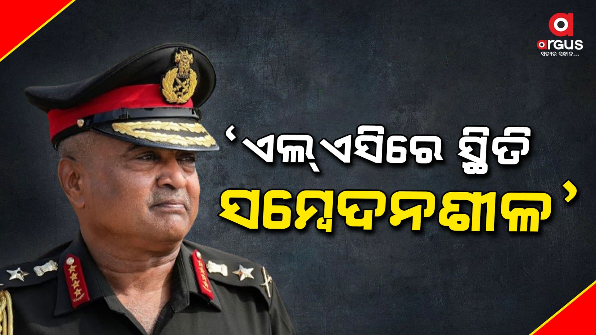 ସୀମାରେ ଯେକୌଣସି ପରିସ୍ଥିତିର ମୁକାବିଲା କରିବାକୁ ଆମେ ସକ୍ଷମ: ମନୋଜ ପାଣ୍ଡେ