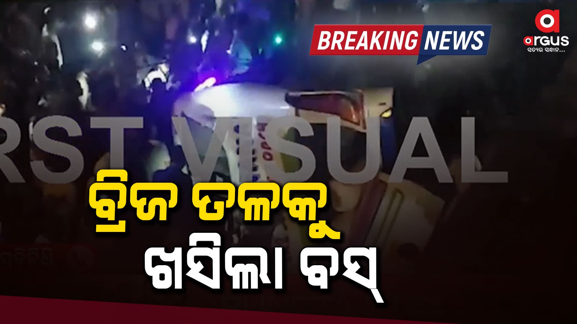 ବ୍ରିଜ ତଳକୁ ଖସିଲା ବସ୍ : ୪ ମୃତ, ଅନେକ ଆହତ