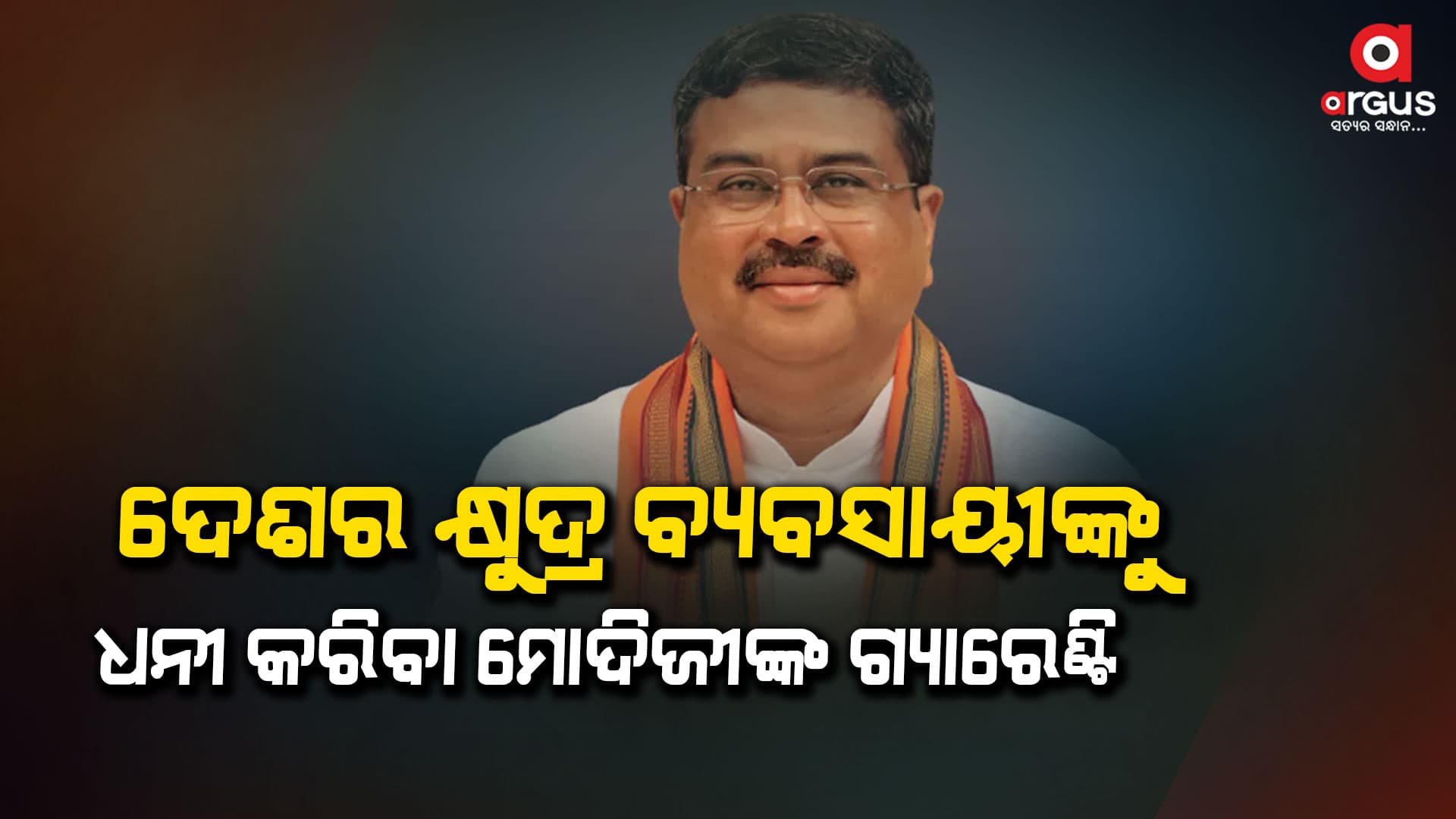 ସମ୍ବଲପୁରରୁ ‘ରାଷ୍ଟ୍ରୀୟ ଉଦ୍ୟମିତା ବିକାଶ ପରିଯୋଜନା’ର ଶୁଭାରମ୍ଭ କଲେ କେନ୍ଦ୍ରମନ୍ତ୍ରୀ