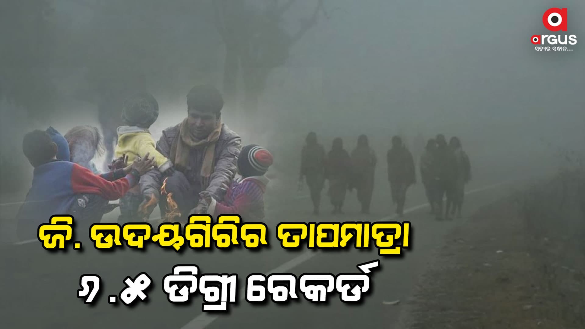 ସାରା ରାଜ୍ୟରେ ଜାରି ରହିଛି ଶୀତ ଲହରୀ