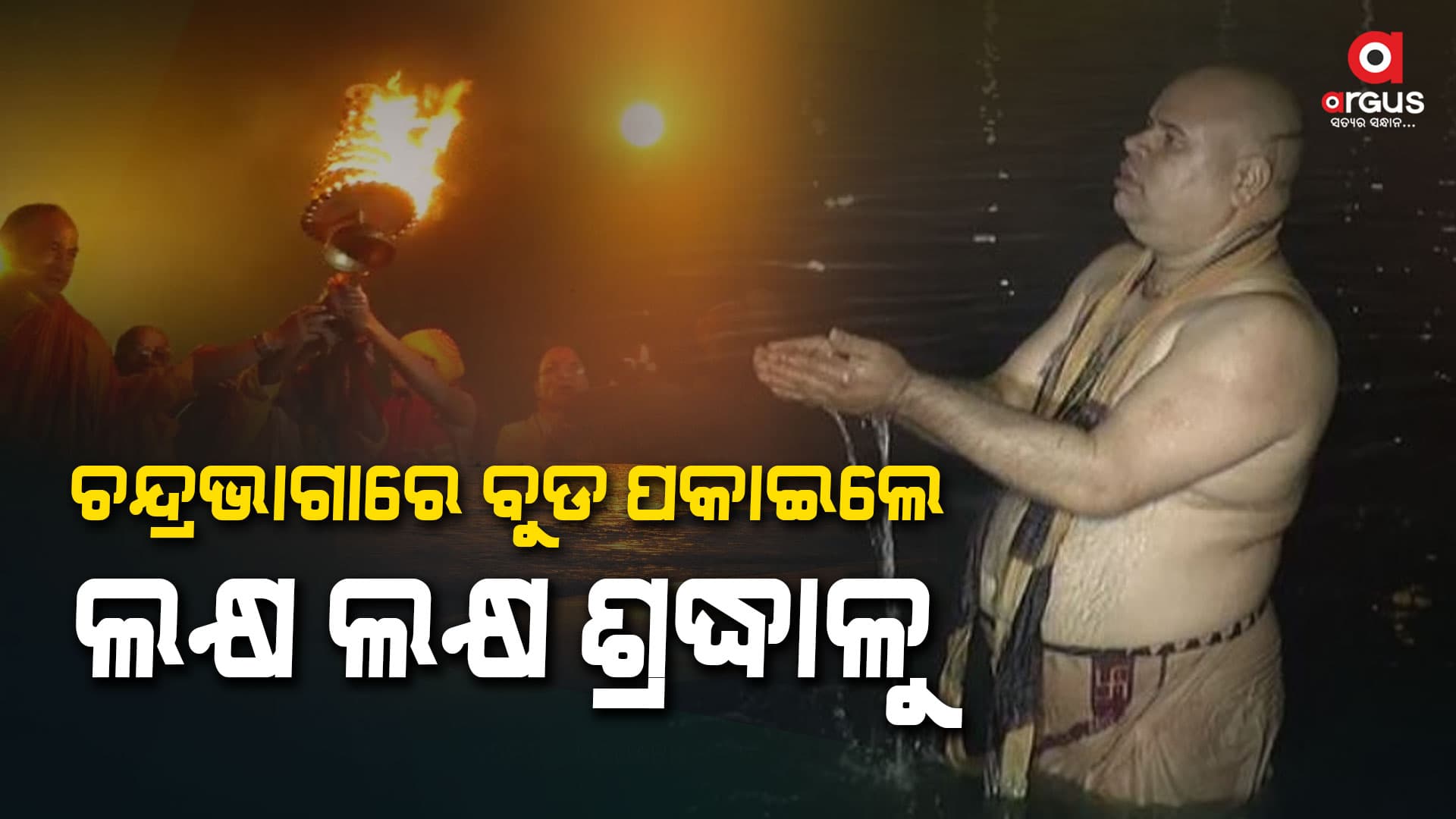ଚନ୍ଦ୍ରଭାଗାରେ ବୁଡ ଦେଇ ନିଜକୁ ଧନ୍ୟ ମନେ କଲେ ଲକ୍ଷ ଲକ୍ଷ ଶ୍ରଦ୍ଧାଳୁ