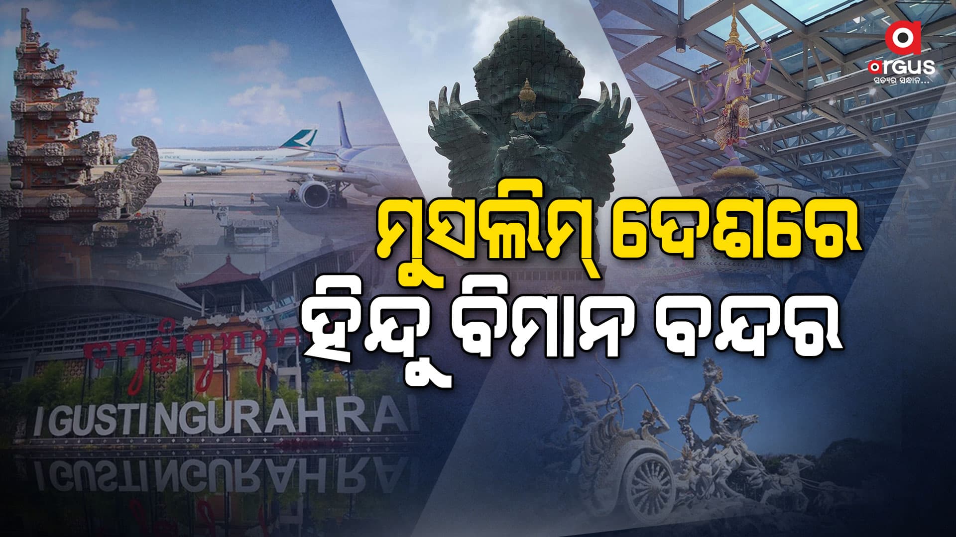 ଏହି ମୁସଲମାନ ଦେଶରେ ରହିଛି ହିନ୍ଦୁ ବିମାନ ବନ୍ଦର