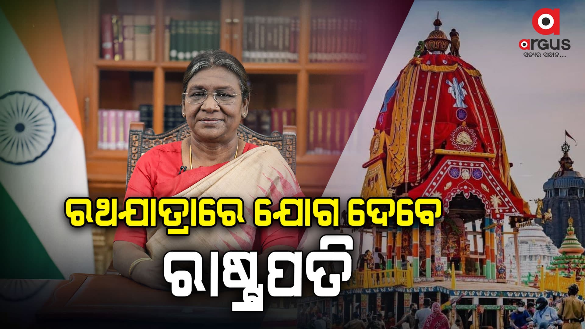 ତିନି ଦିନିଆ ଓଡିଶା ଗସ୍ତରେ ଆସିବେ ରାଷ୍ଟ୍ରପତି