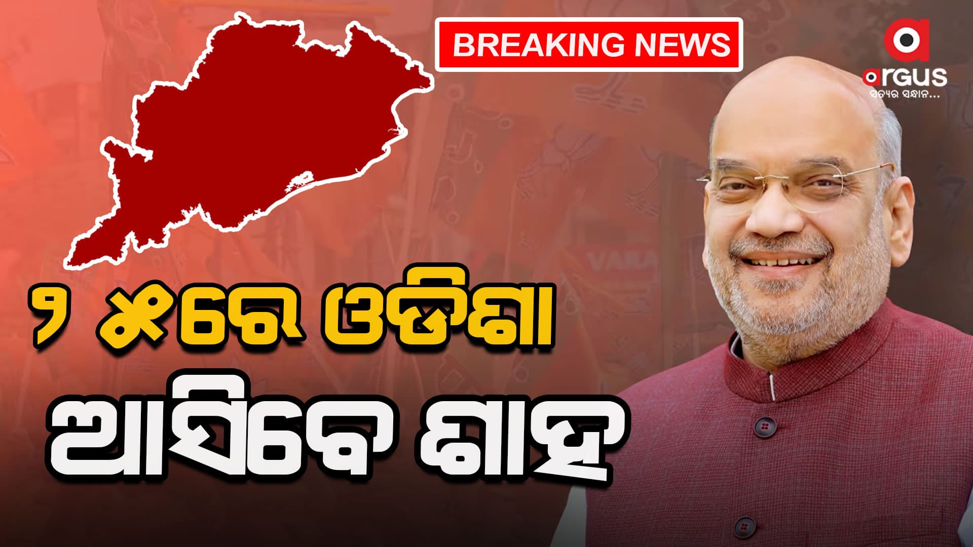 ୨୫ରେ ଆସୁଛନ୍ତି ଶାହ, ସୋନପୁରରୁ କରିବେ ନିର୍ବାଚନୀ ପ୍ରଚାରର ଶୁଭାରମ୍ଭ