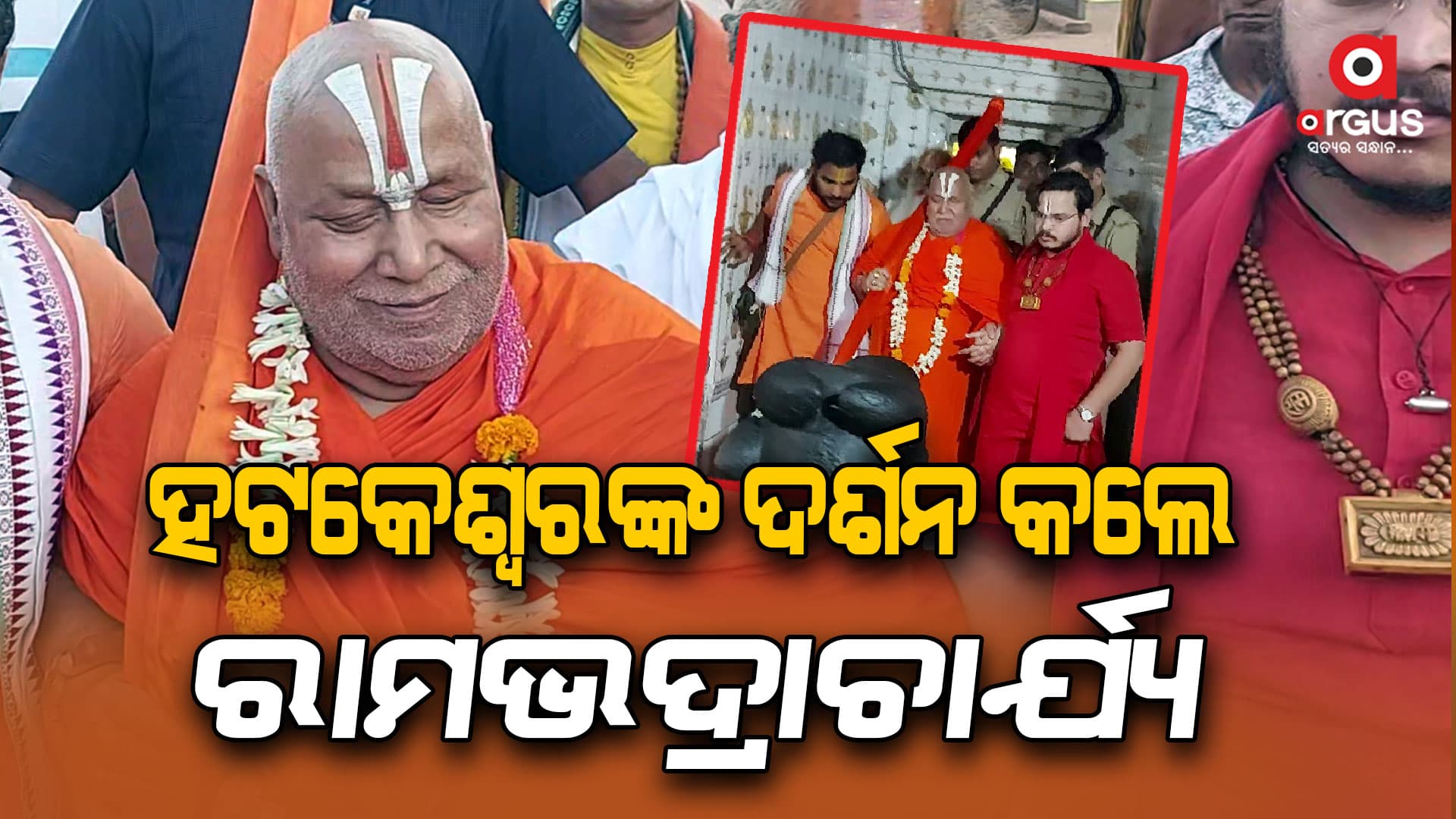 ହଟକେଶ୍ବର ଦେବଙ୍କ ମହାକାଳରୂପ ଦର୍ଶନ କଲେ ସ୍ବାମୀ ରାମଭଦ୍ରାଚାର୍ଯ୍ୟ