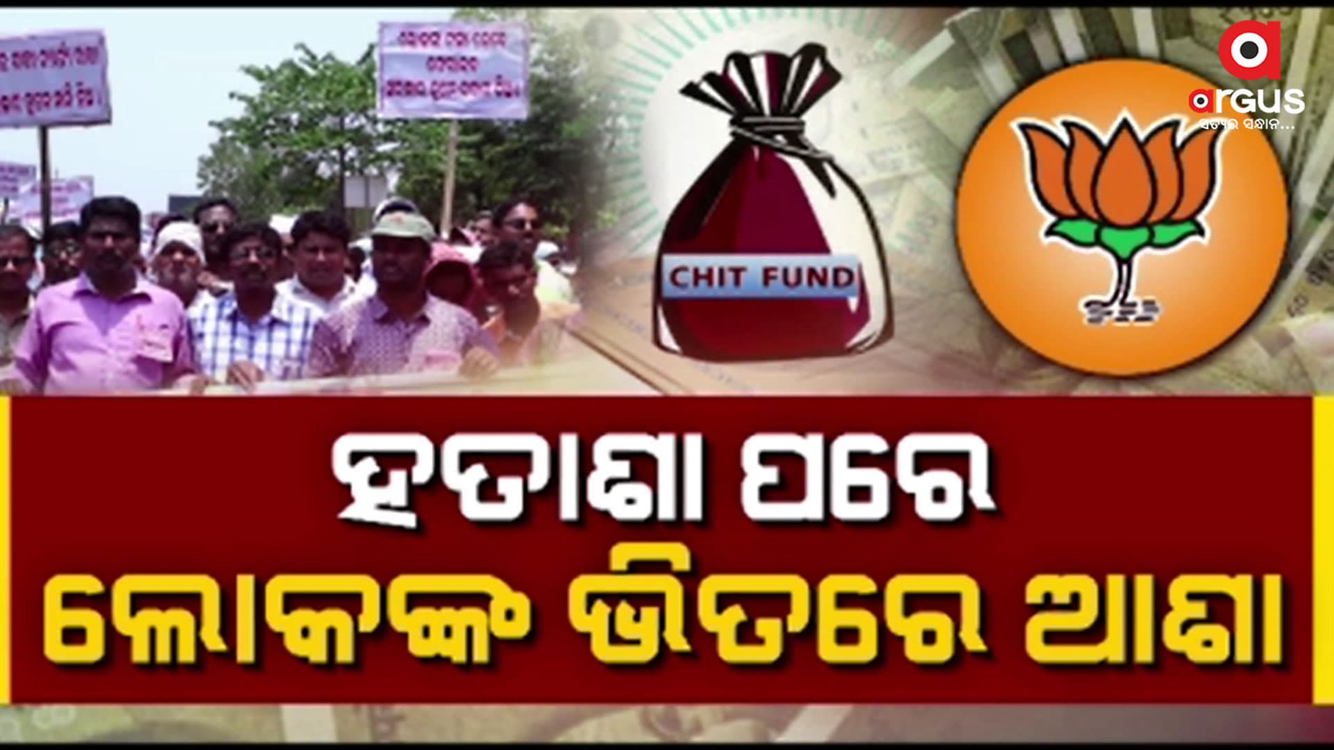 କର୍ପସ ଫଣ୍ଡ ପ୍ରତିଶ୍ରୁତି ବି ପାଣିର ଗାର