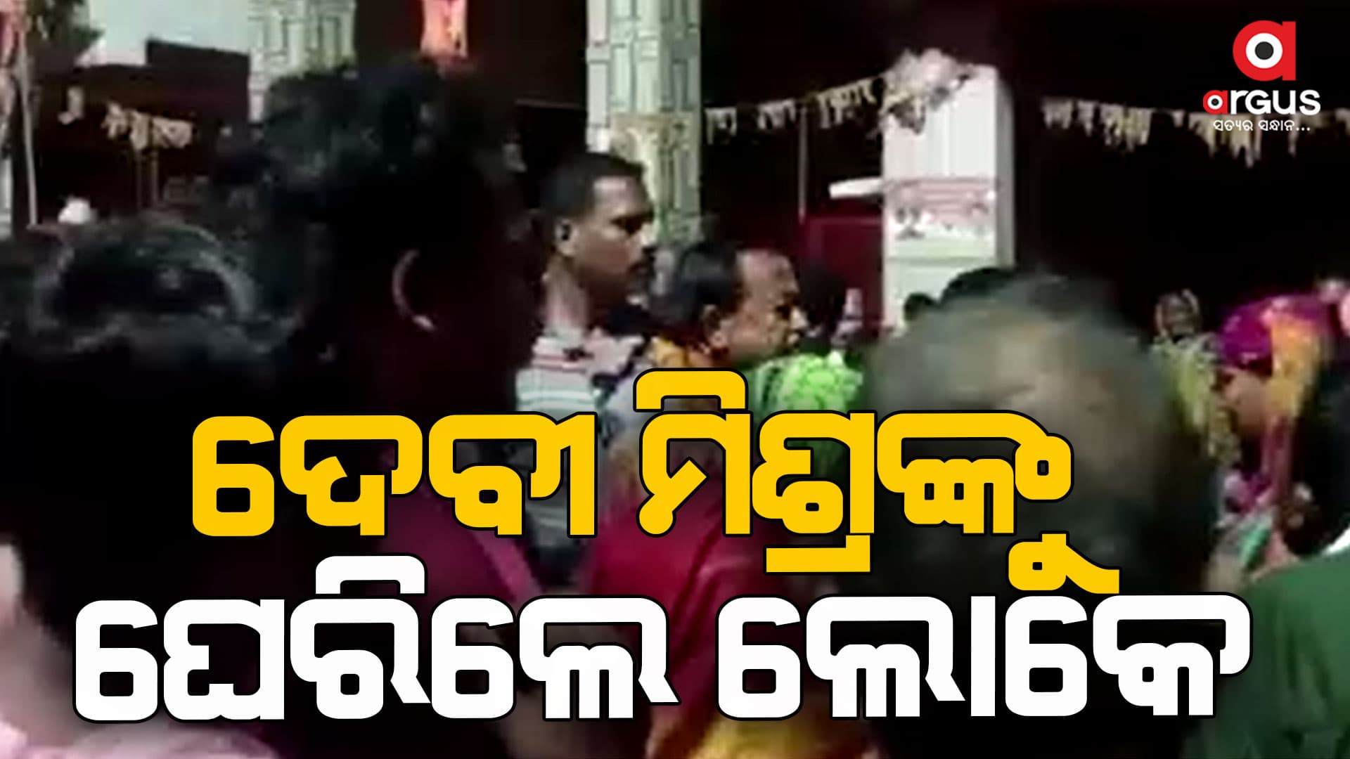 ବିଜେଡିର ହେଭିୱେଟଙ୍କୁ ଜନତାଙ୍କ ବିରୋଧ