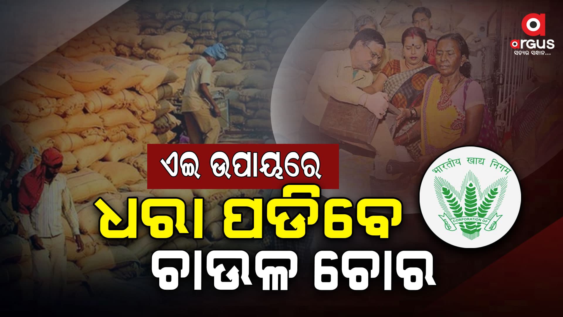 ଚାଉଳ ଚୋର ଧରିବାକୁ ମାଷ୍ଟର ପ୍ଲାନ ତୟାରୀ