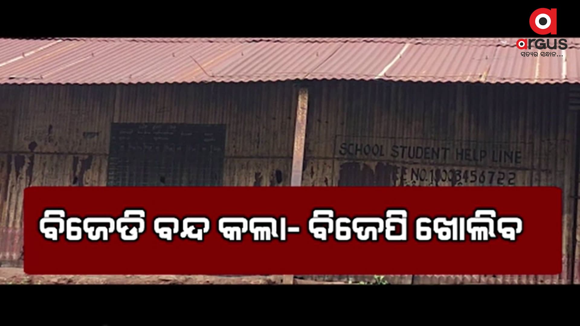 ନିର୍ଦ୍ଦୟ ହୋଇଥିଲେ ନବୀନ, ମୋହନ ଦେଖାଇଲେ ମହାନତା