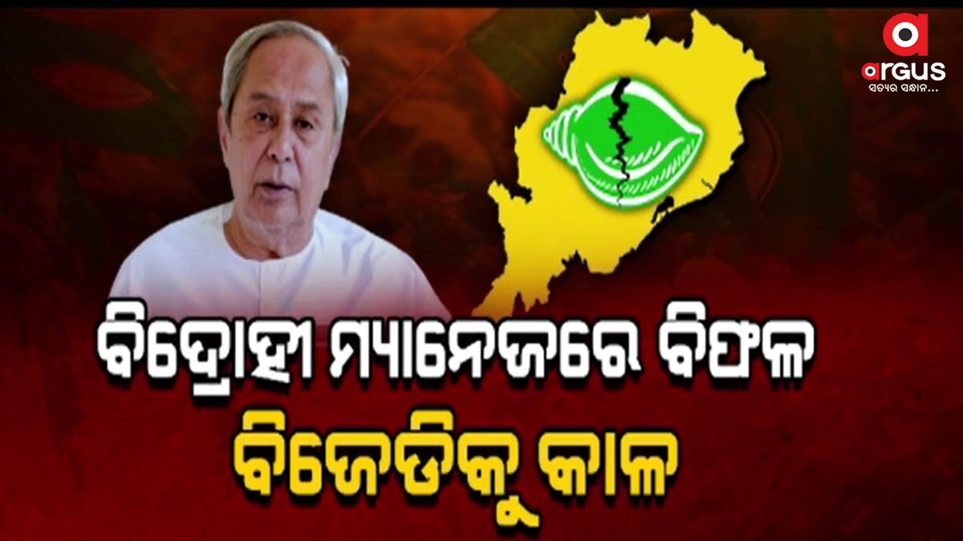 ସାରା ରାଜ୍ୟରେ ବିଜେଡିରେ ଅସମ୍ଭାଳ ଗୋଷ୍ଠୀକନ୍ଦଳ