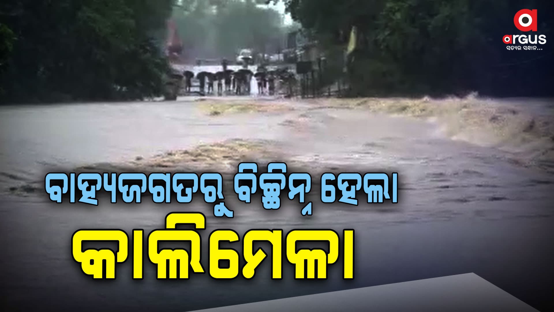 ଲଗାଣ ବର୍ଷା ଯୋଗୁଁ ମାଲକାନଗିରିରେ ସ୍ଥିତି ବେହାଲ୍ 