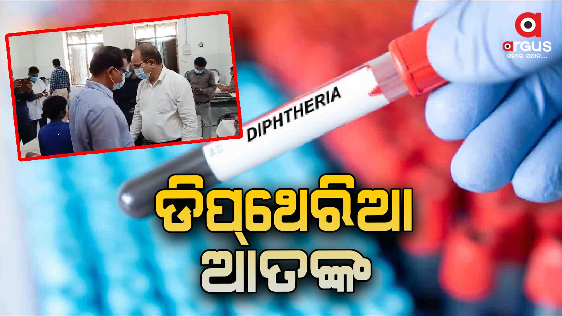 ଦୀପ୍‌ଥେରିଆ ଆତଙ୍କ,  ମାଲକାନଗିରିରେ ପହଁଚିଲେ ସାତ ଜଣିଆ ଡାକ୍ତରୀ ଟିମ 