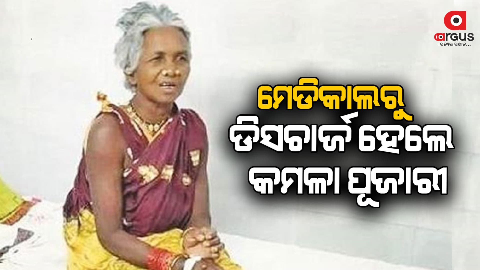 ବଡ ମେଡିକାଲରୁ ଡିସଚାର୍ଜ ହେଲେ ପଦ୍ମଶ୍ରୀ କମଳା ପୂଜାରୀ